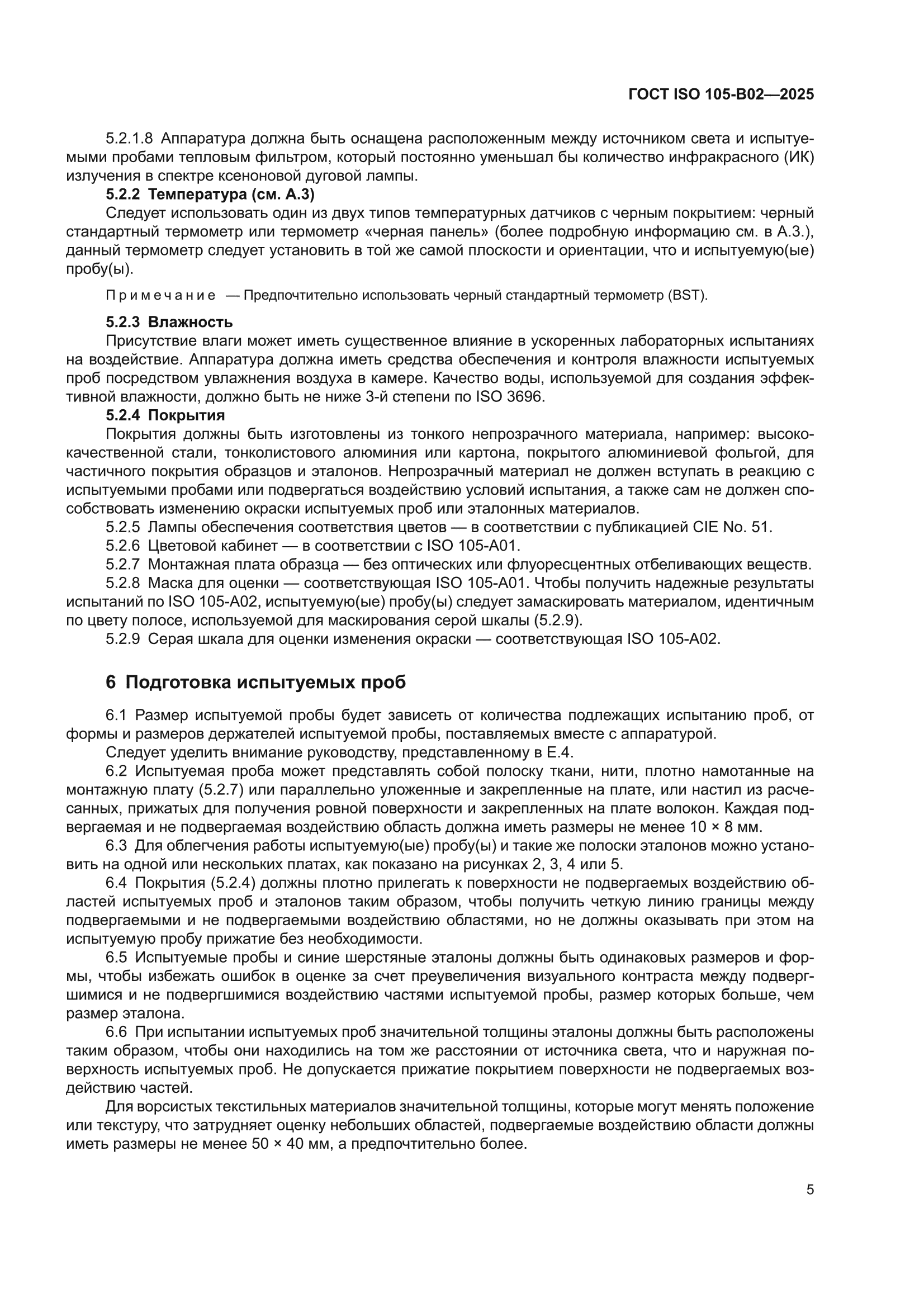 ГОСТ ISO 105-B02-2025