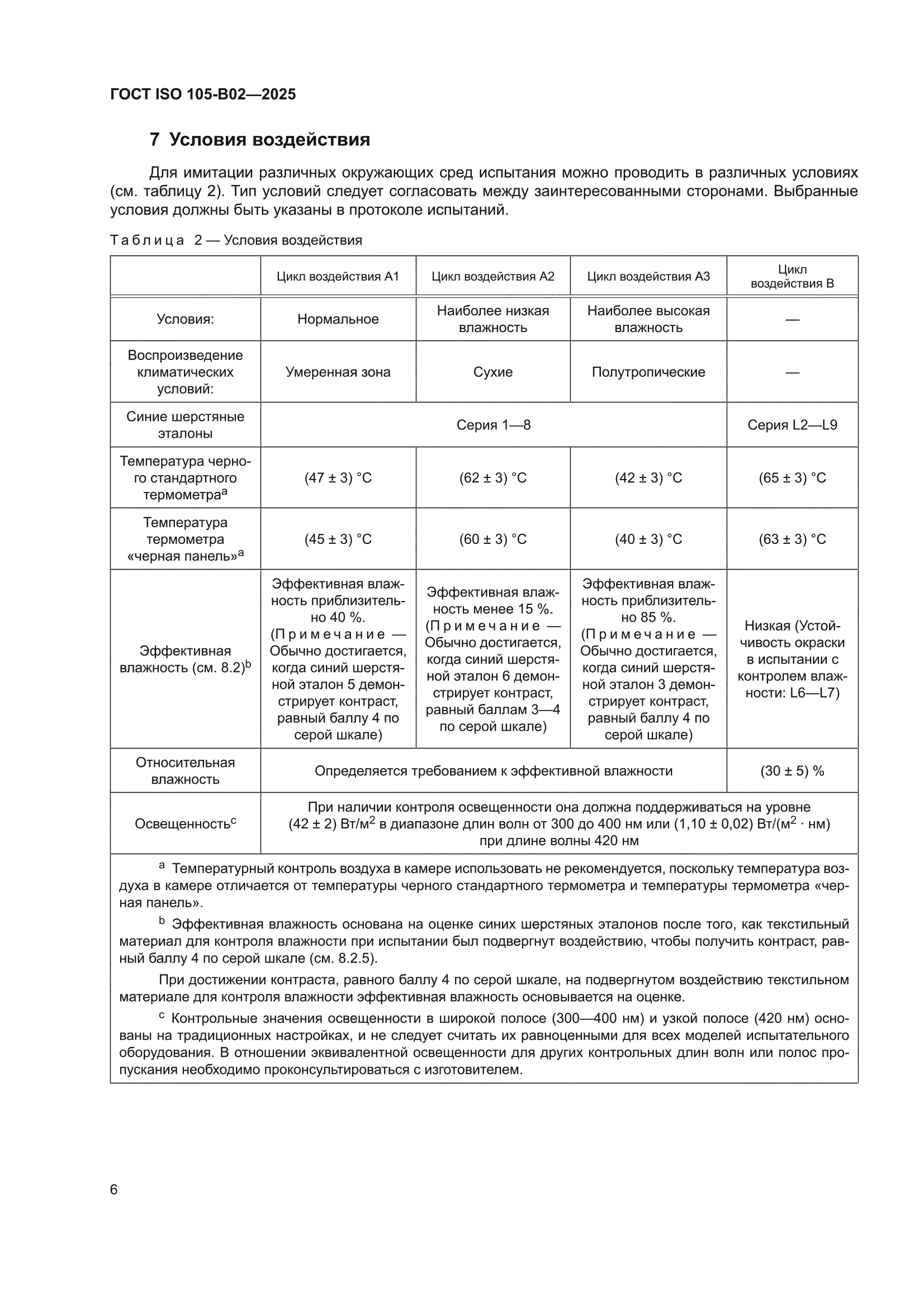 ГОСТ ISO 105-B02-2025