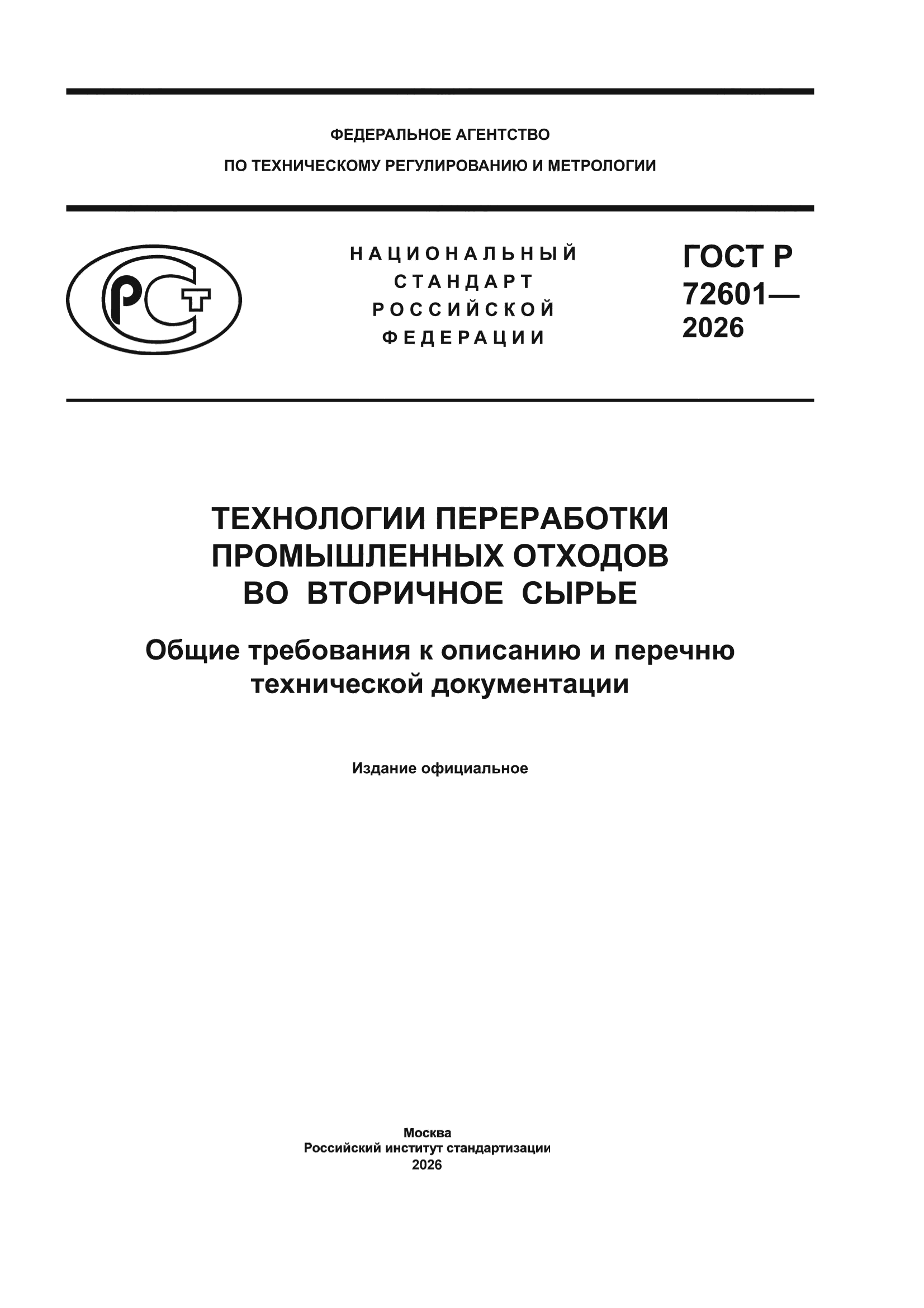 ГОСТ Р 72601-2026
