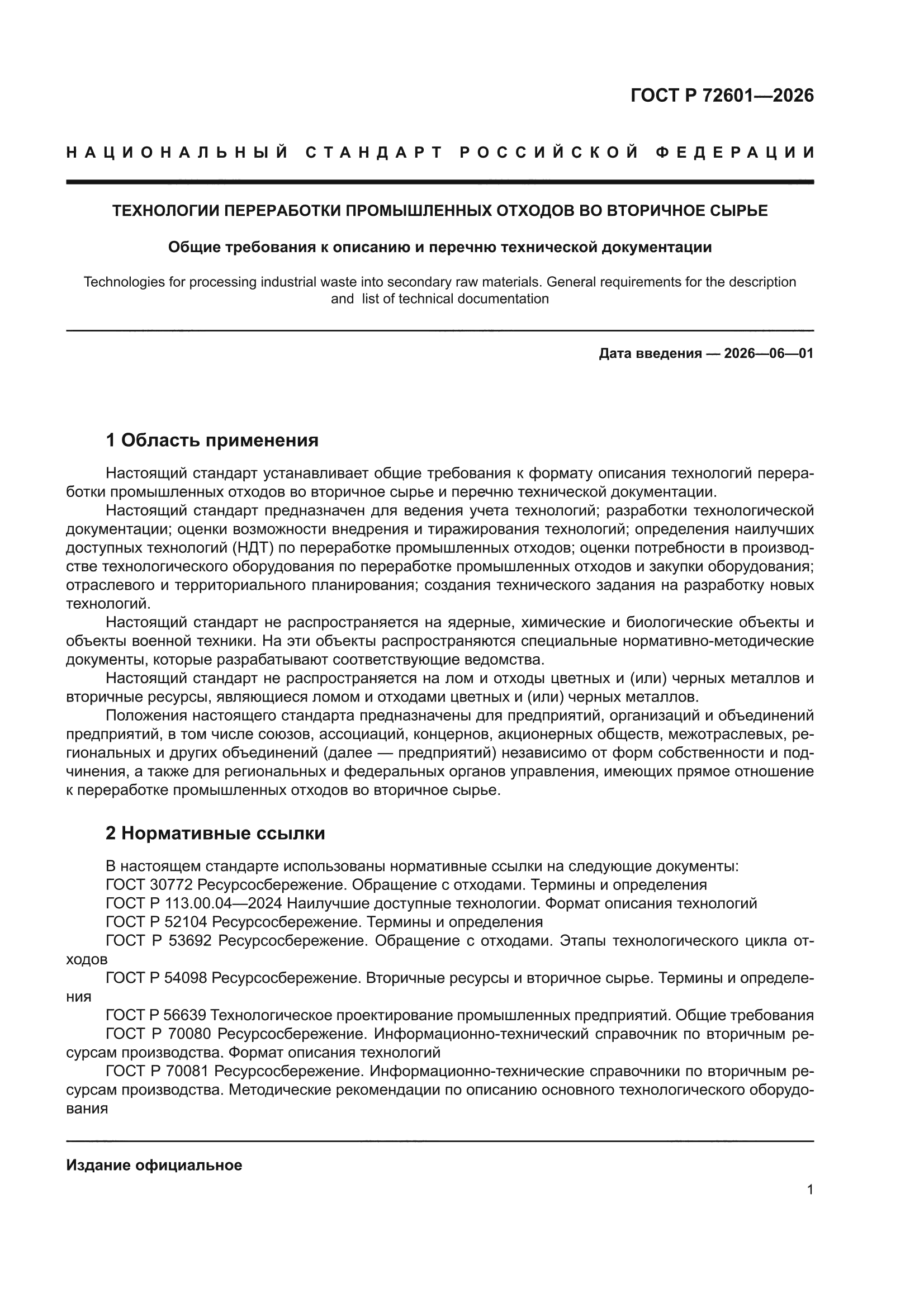 ГОСТ Р 72601-2026