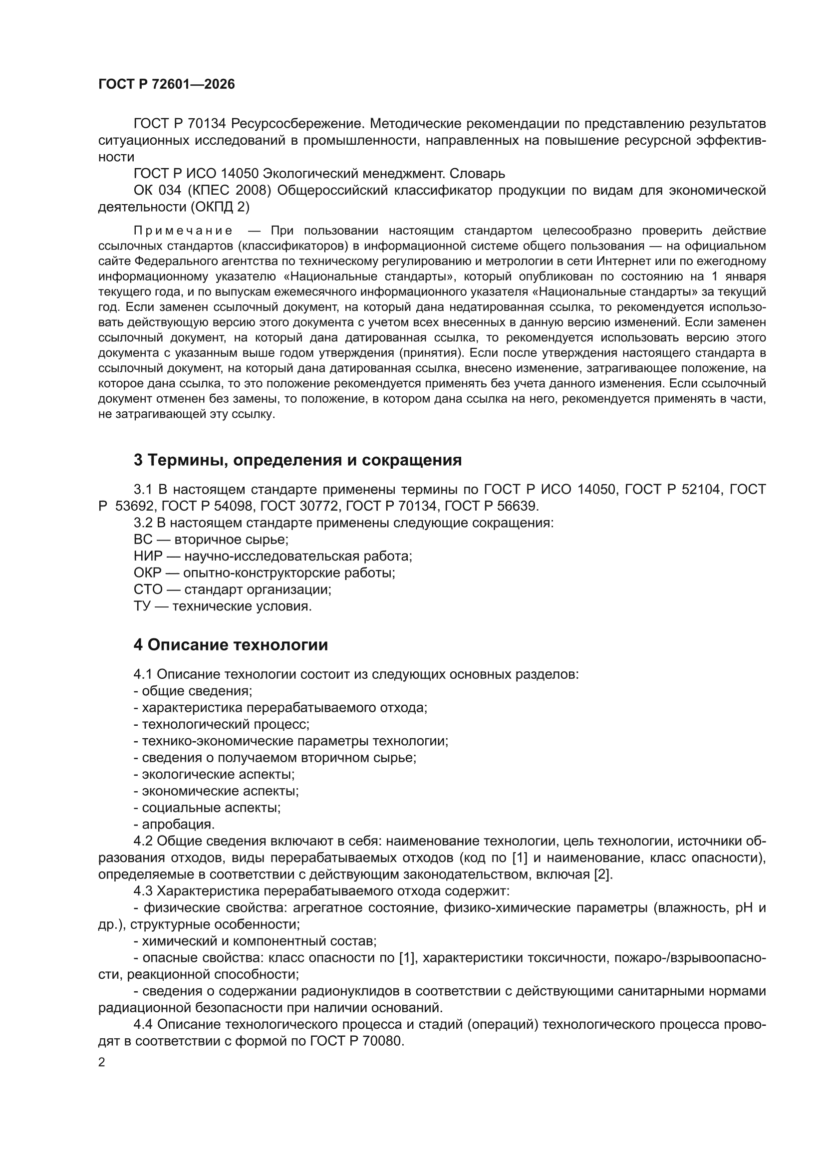 ГОСТ Р 72601-2026