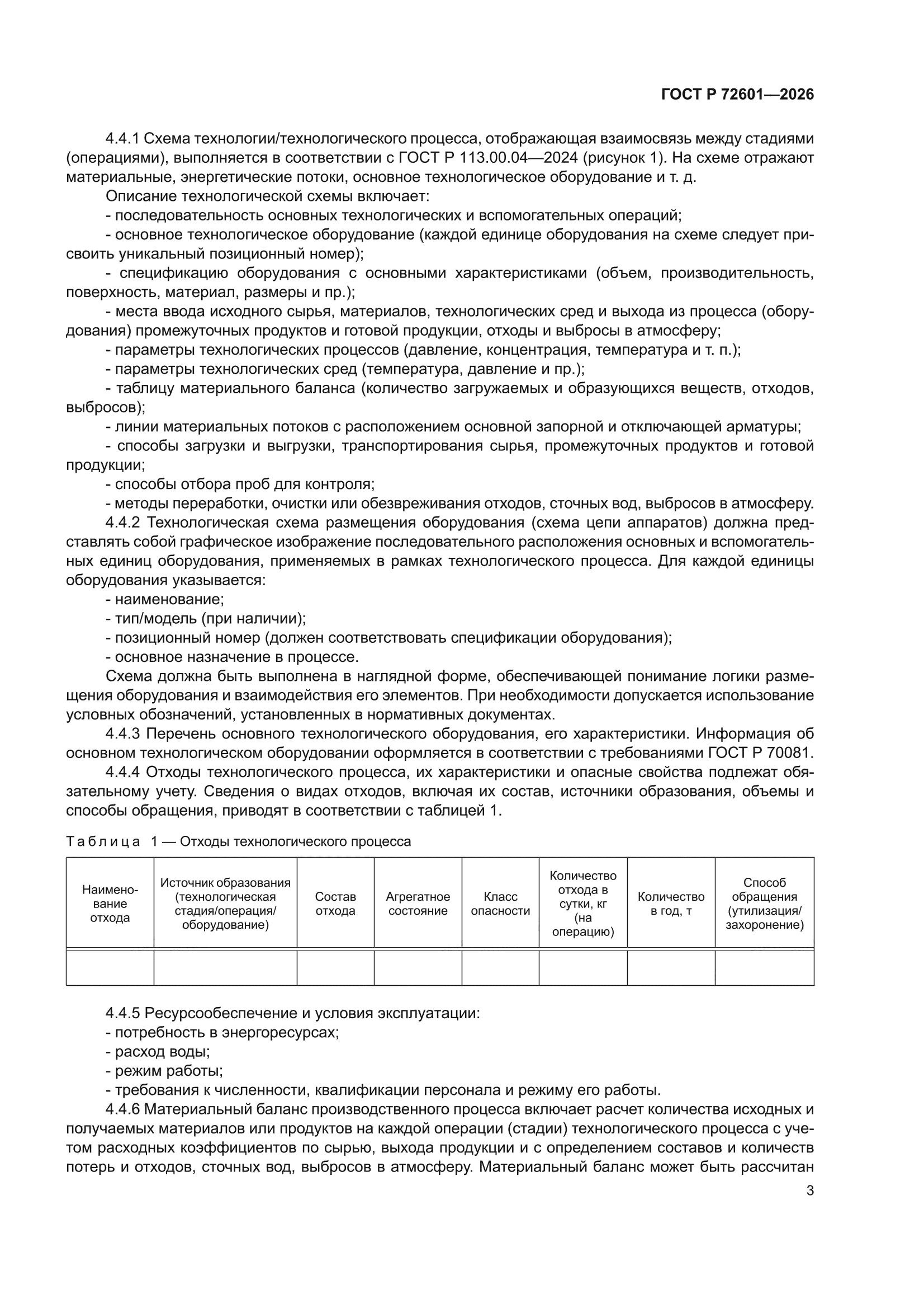ГОСТ Р 72601-2026