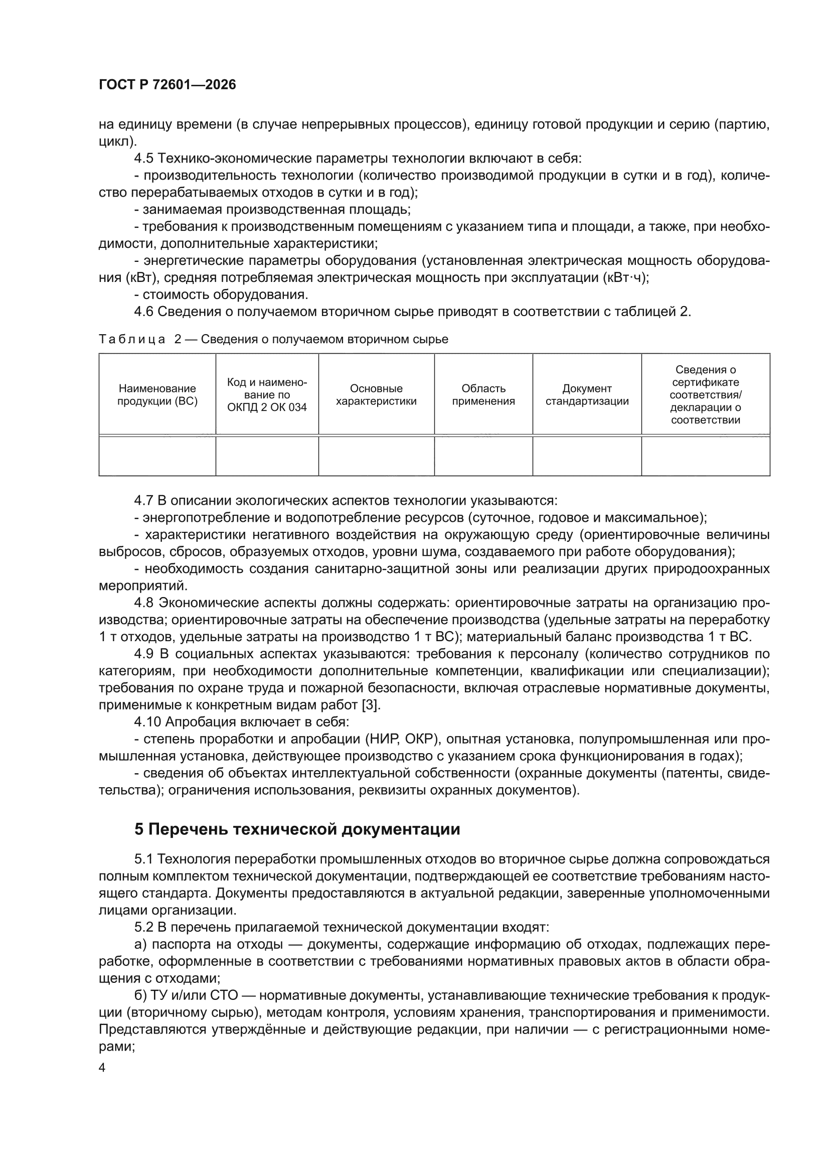 ГОСТ Р 72601-2026