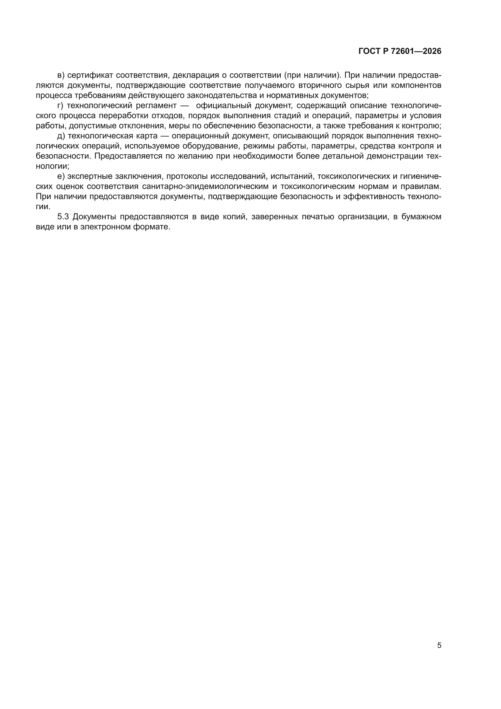ГОСТ Р 72601-2026