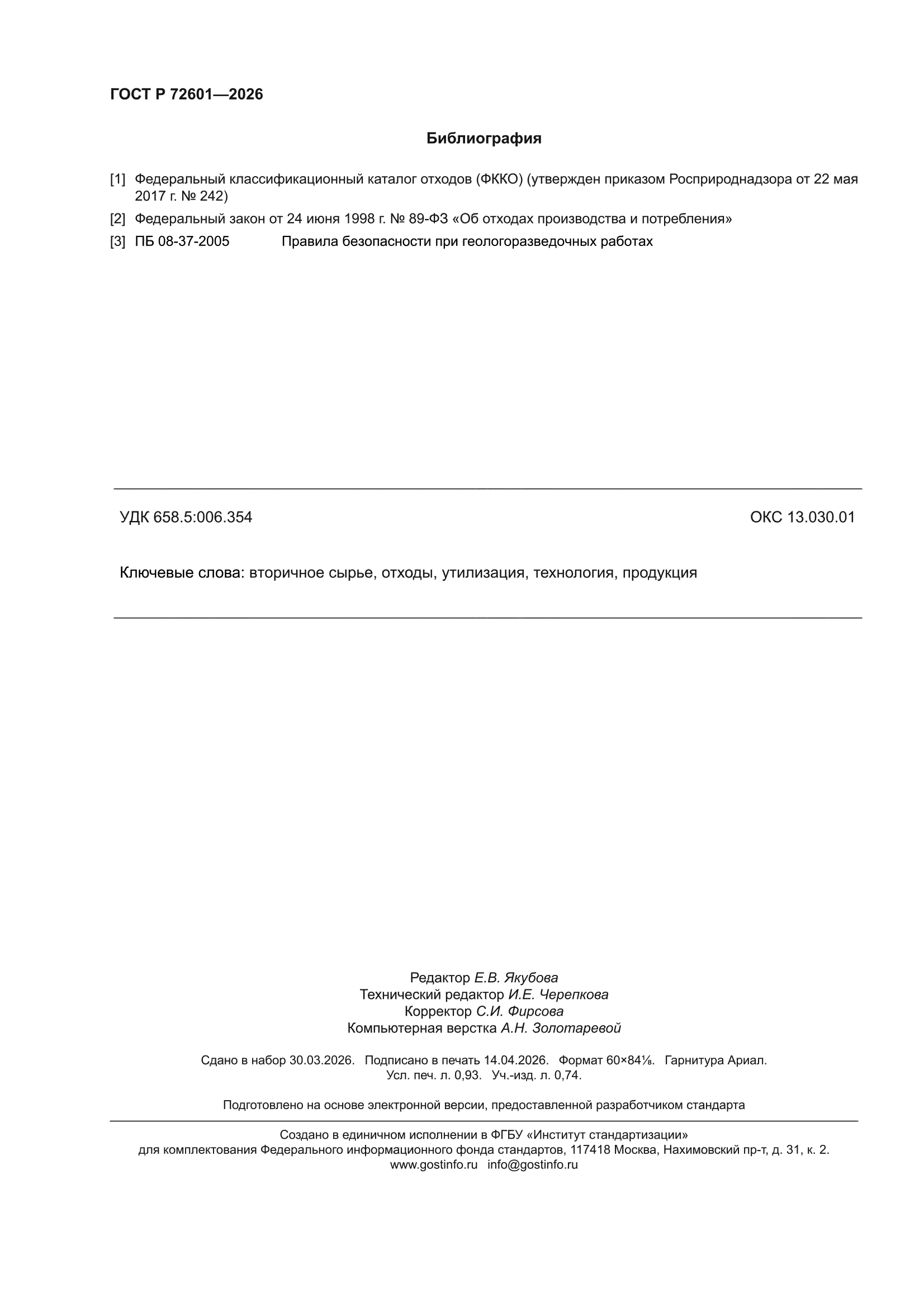 ГОСТ Р 72601-2026