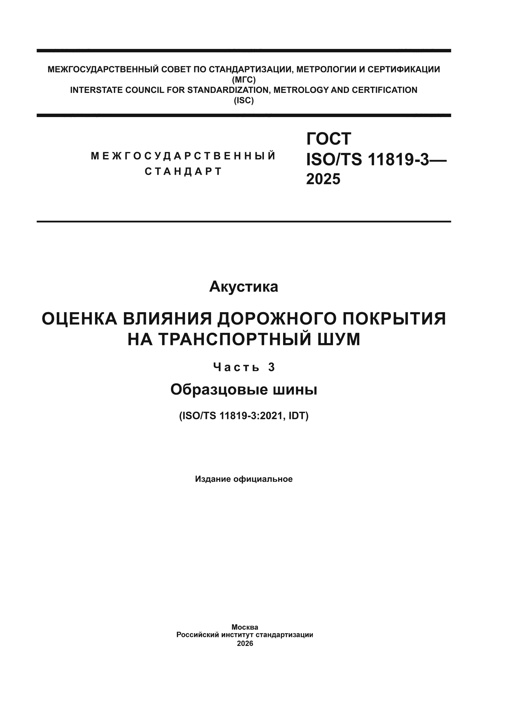 ГОСТ ISO/TS 11819-3-2025