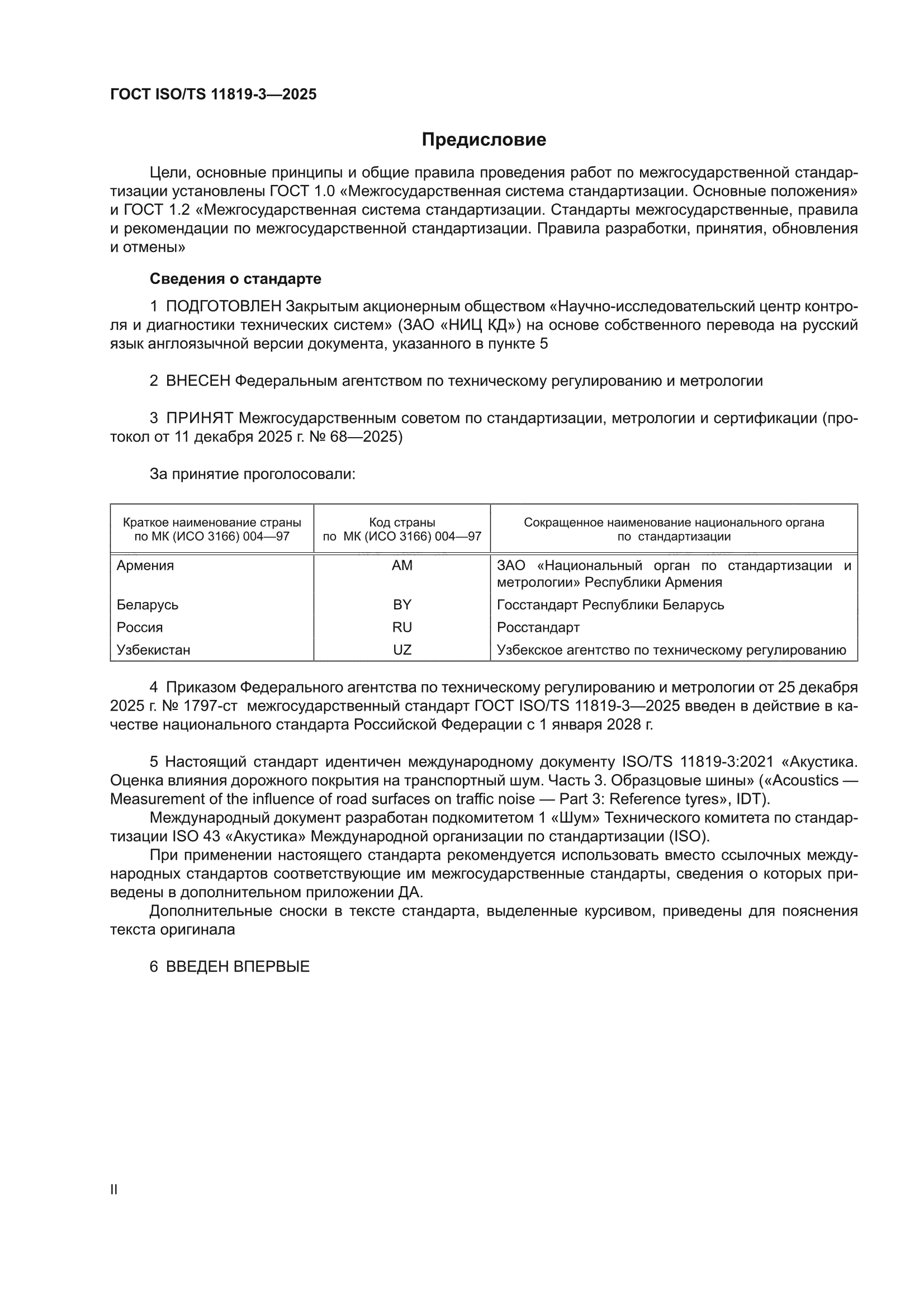 ГОСТ ISO/TS 11819-3-2025