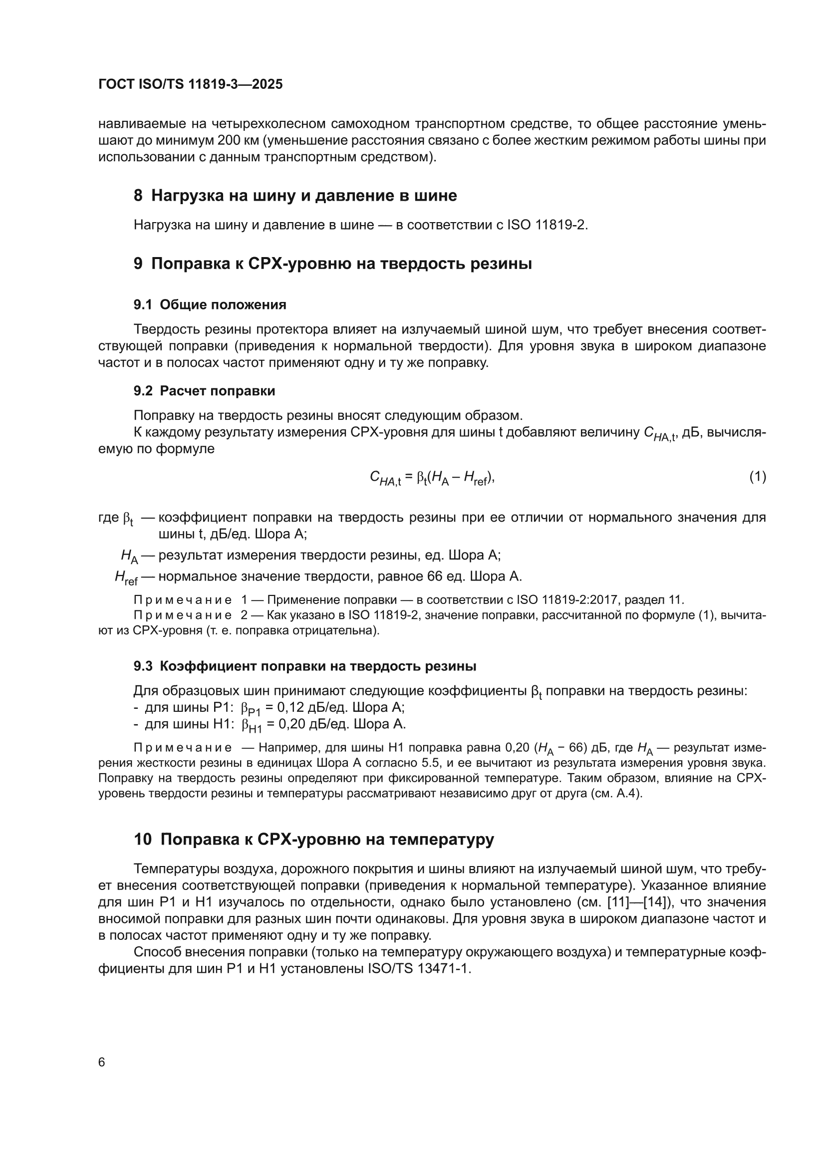 ГОСТ ISO/TS 11819-3-2025