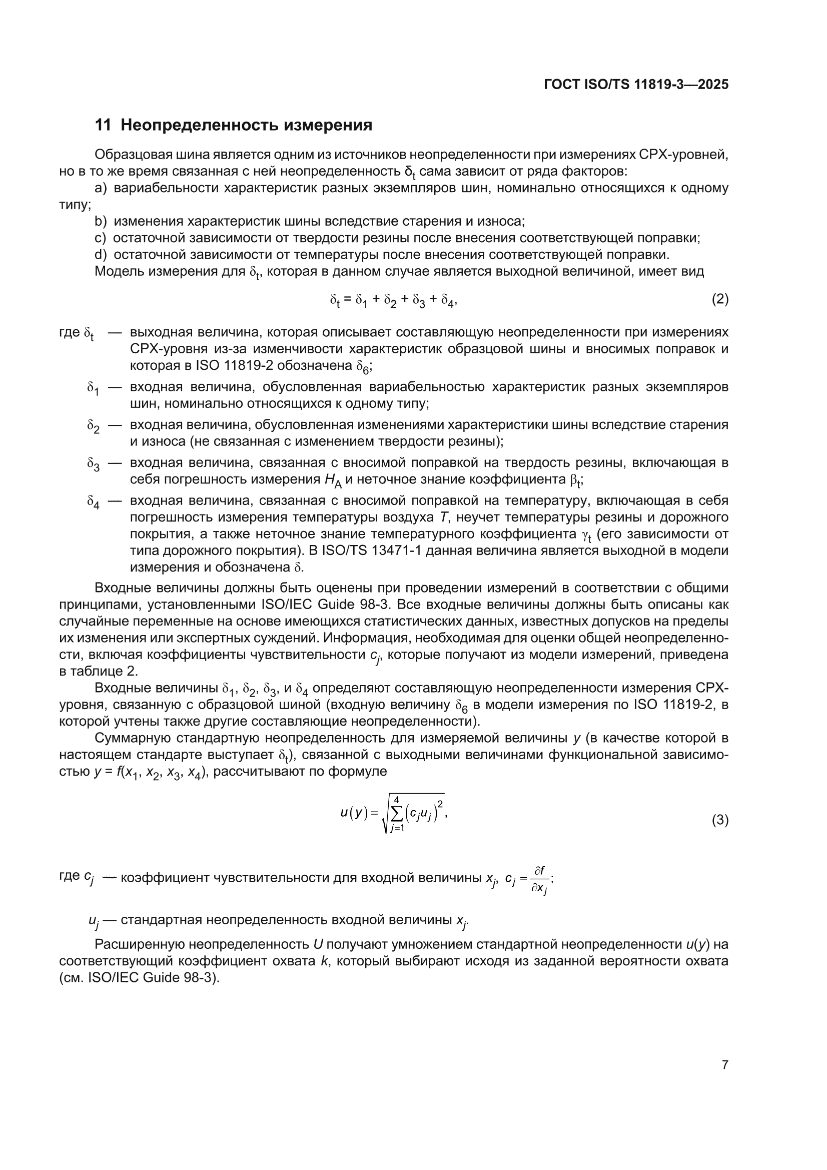 ГОСТ ISO/TS 11819-3-2025