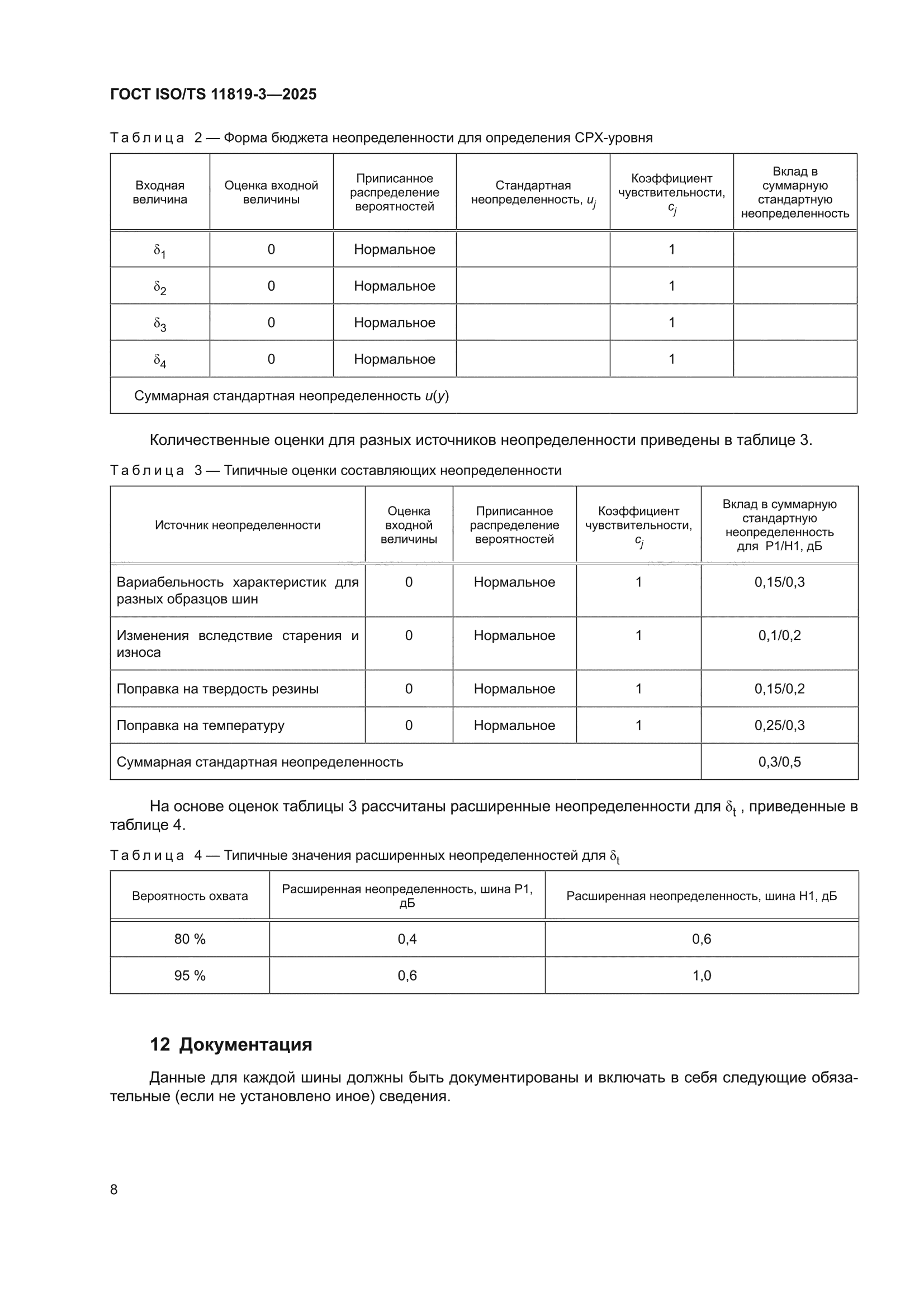 ГОСТ ISO/TS 11819-3-2025
