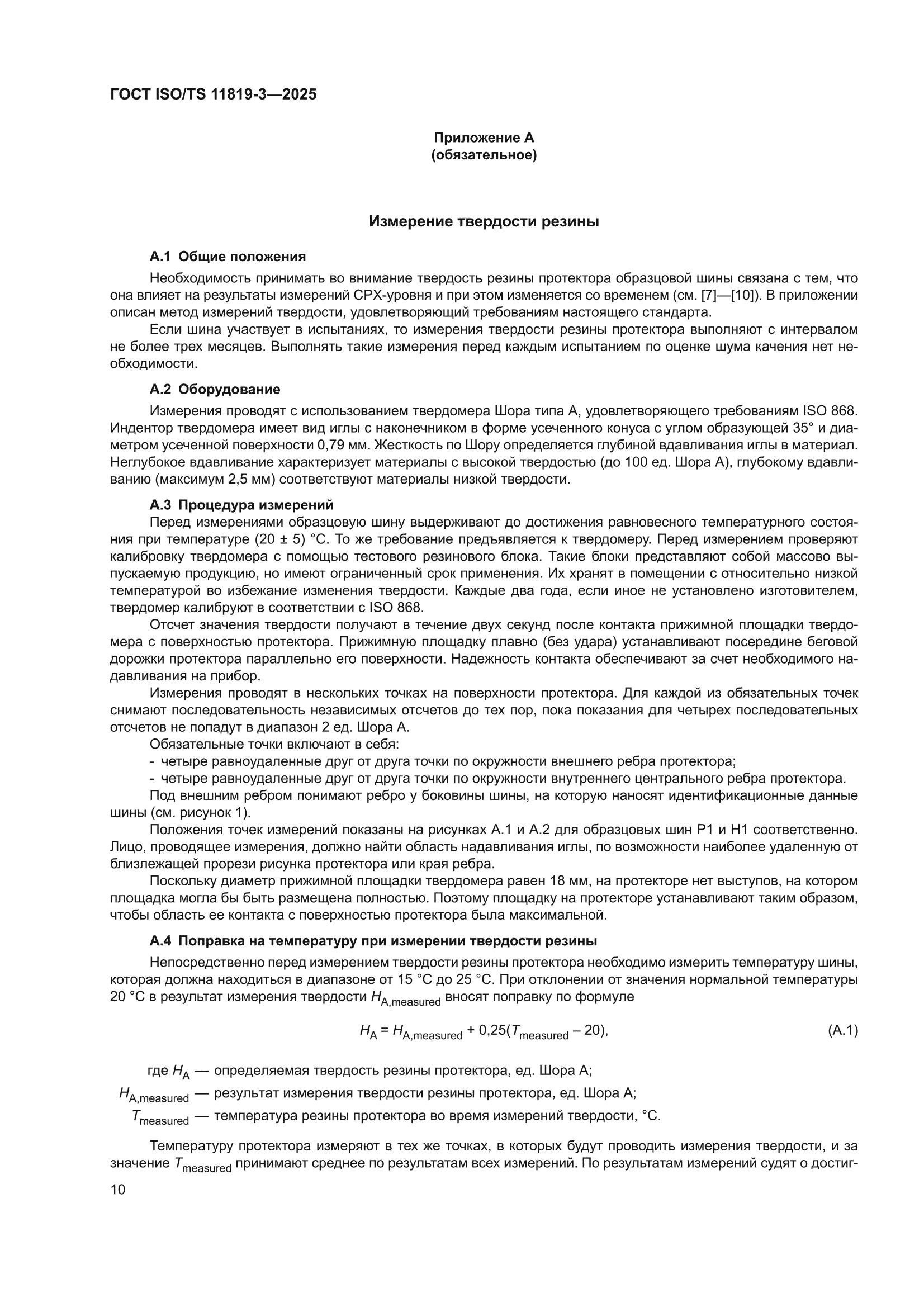 ГОСТ ISO/TS 11819-3-2025