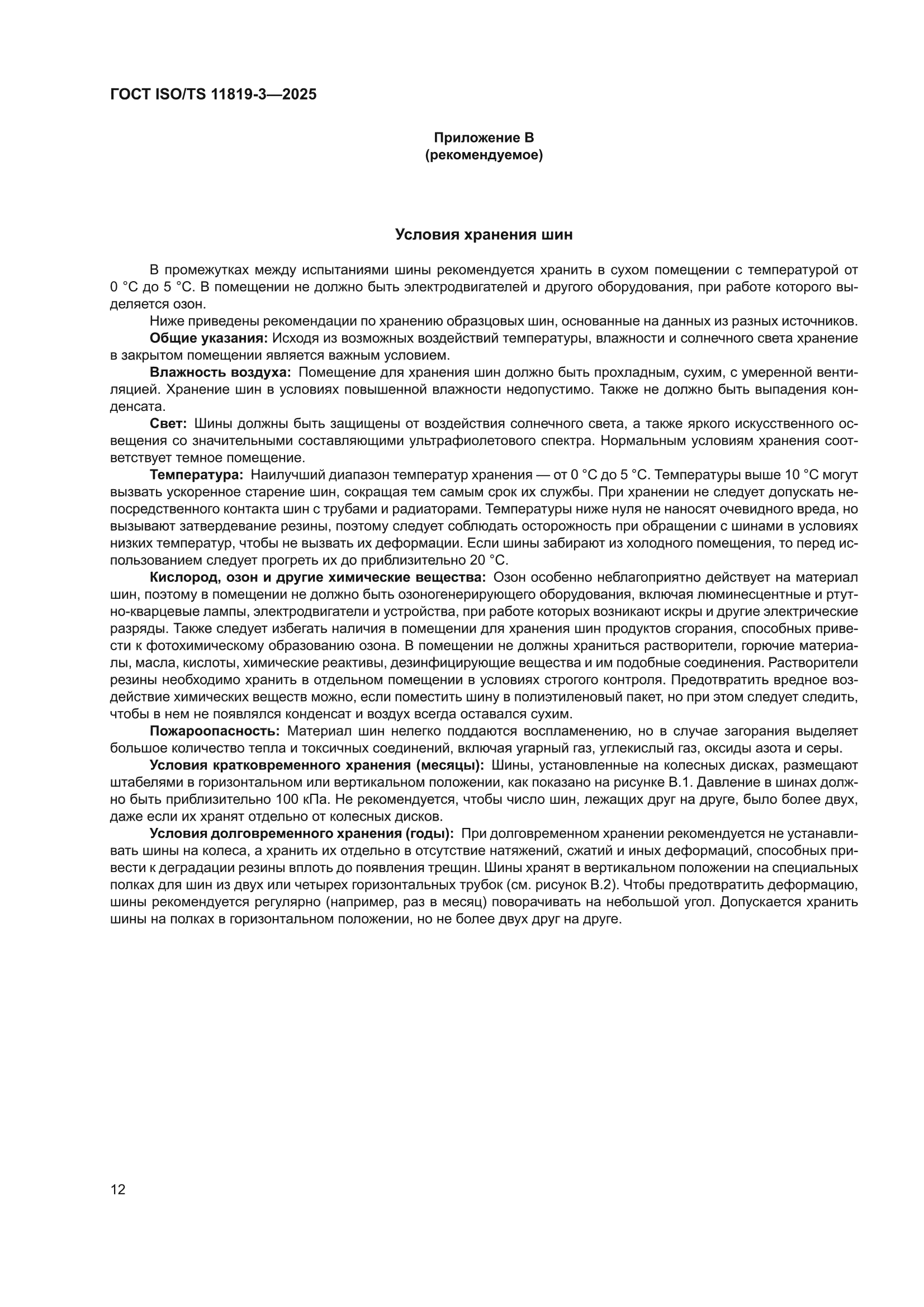 ГОСТ ISO/TS 11819-3-2025