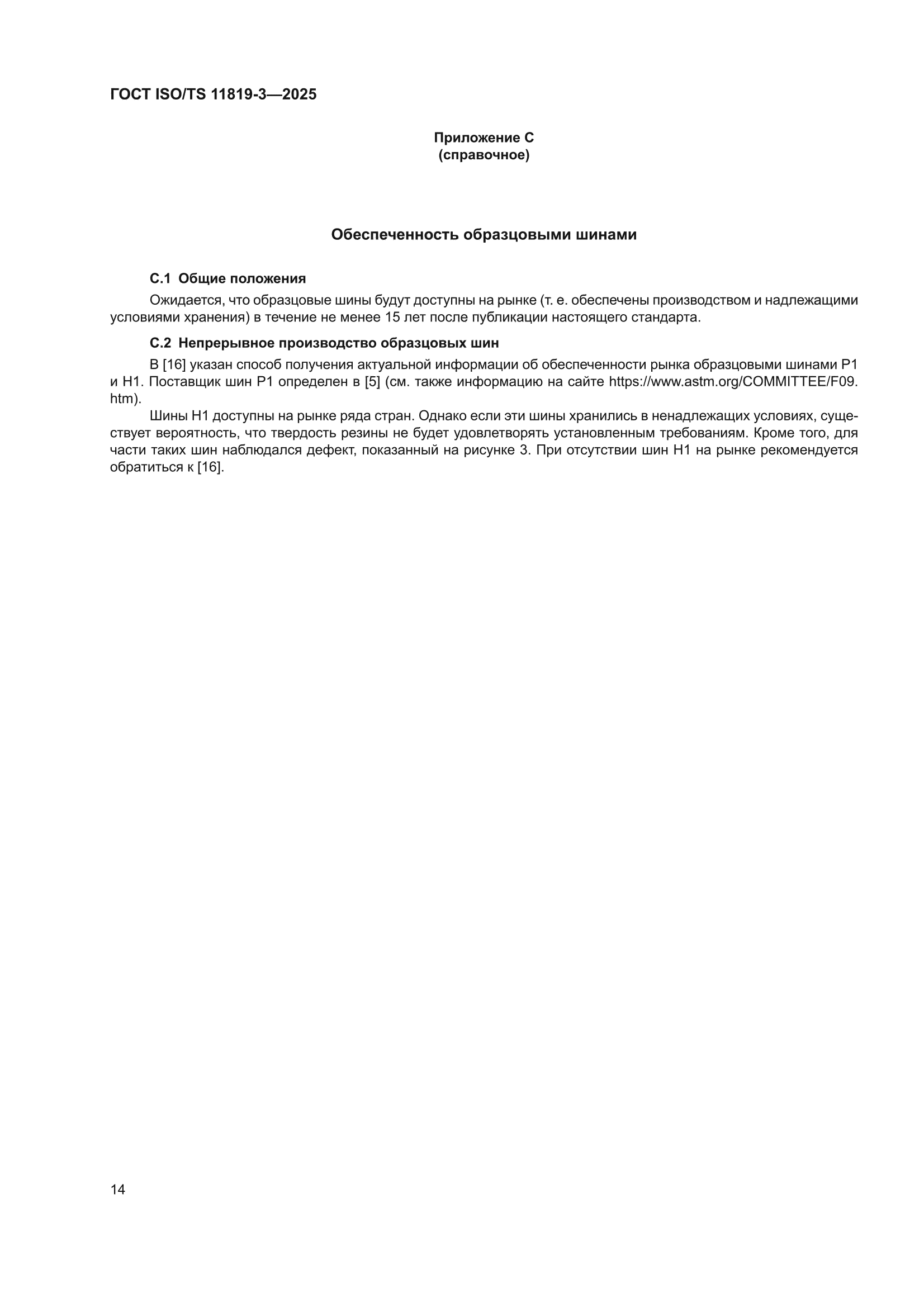 ГОСТ ISO/TS 11819-3-2025