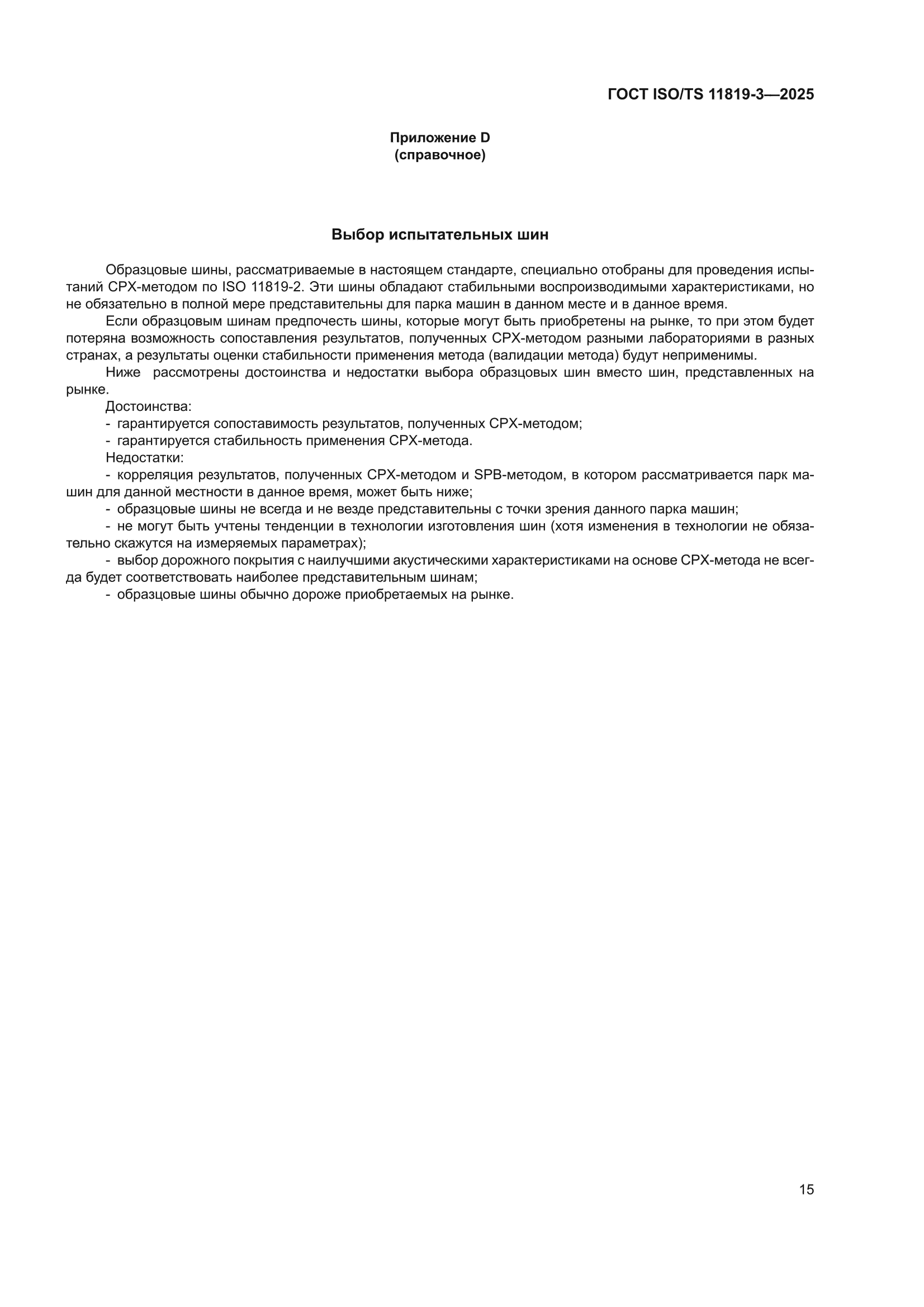 ГОСТ ISO/TS 11819-3-2025