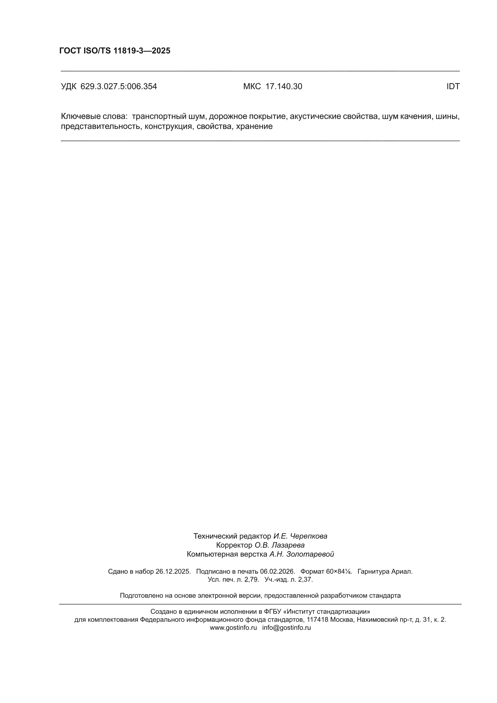 ГОСТ ISO/TS 11819-3-2025