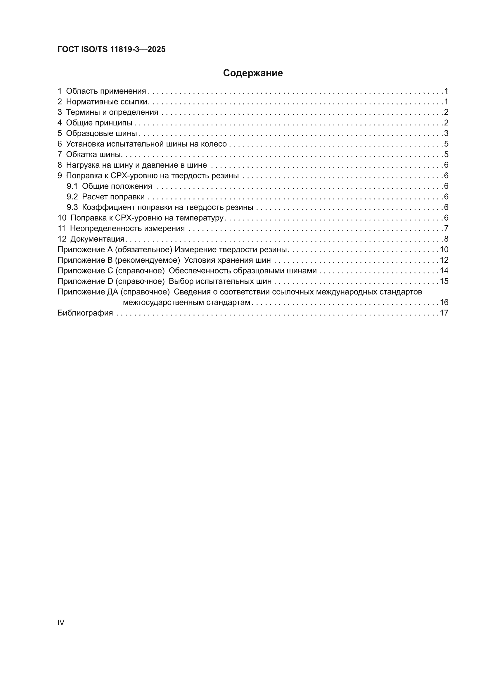 ГОСТ ISO/TS 11819-3-2025