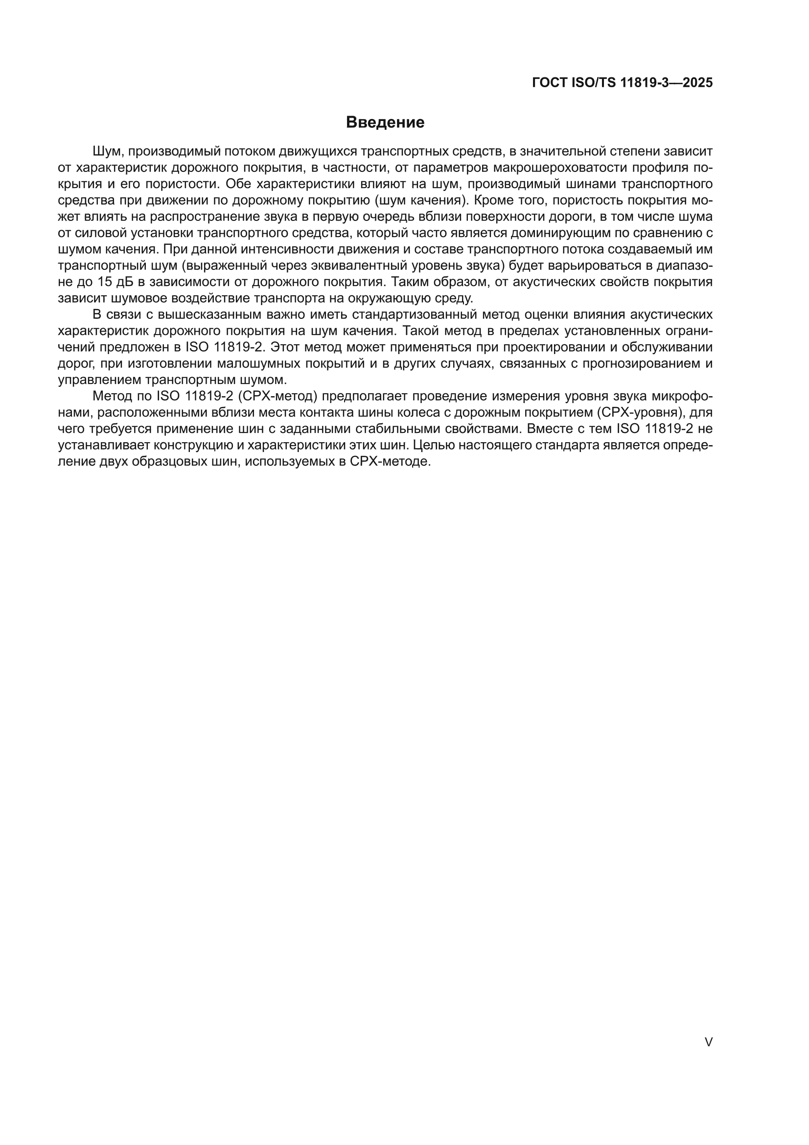ГОСТ ISO/TS 11819-3-2025