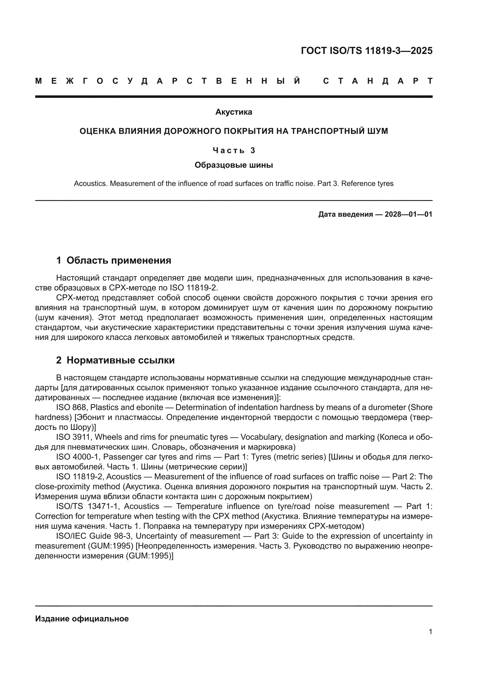 ГОСТ ISO/TS 11819-3-2025