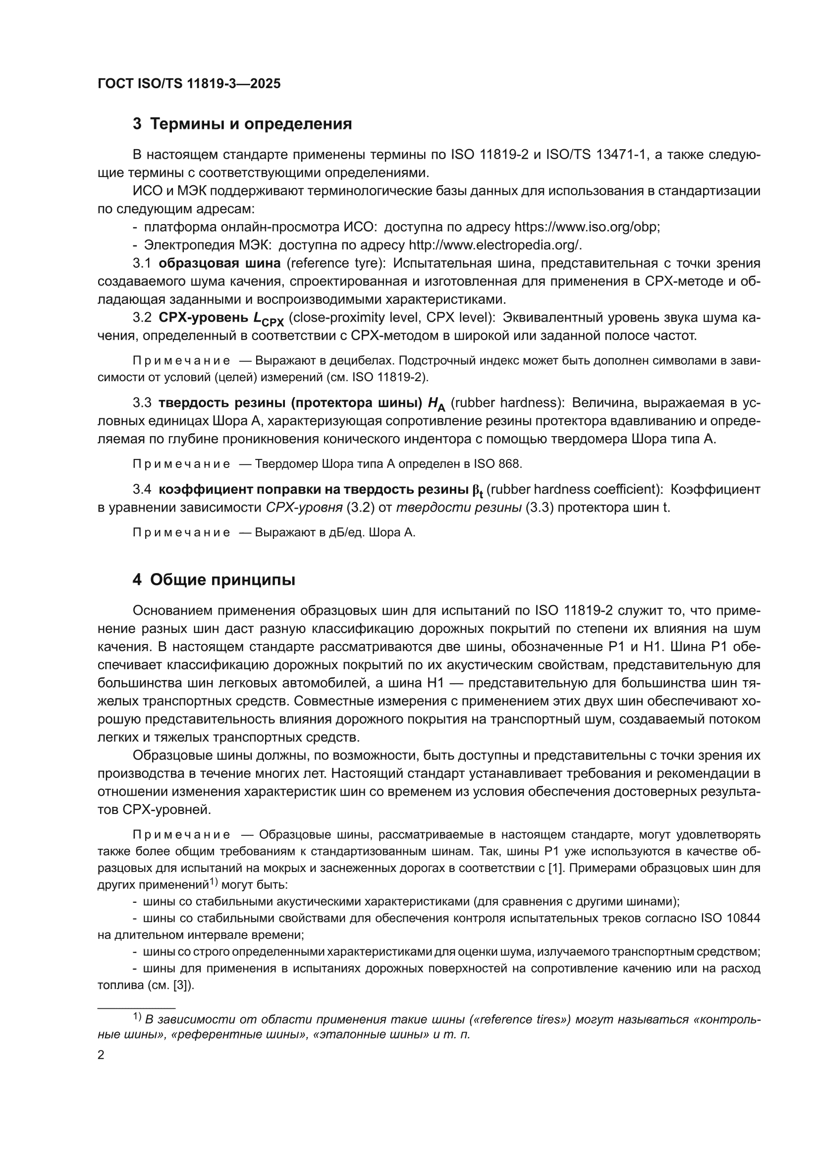 ГОСТ ISO/TS 11819-3-2025