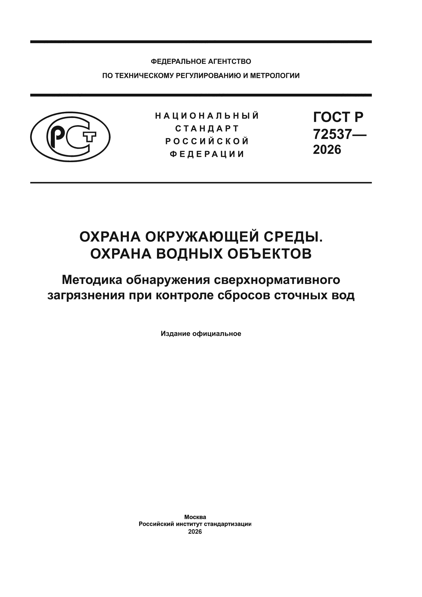 ГОСТ Р 72537-2026