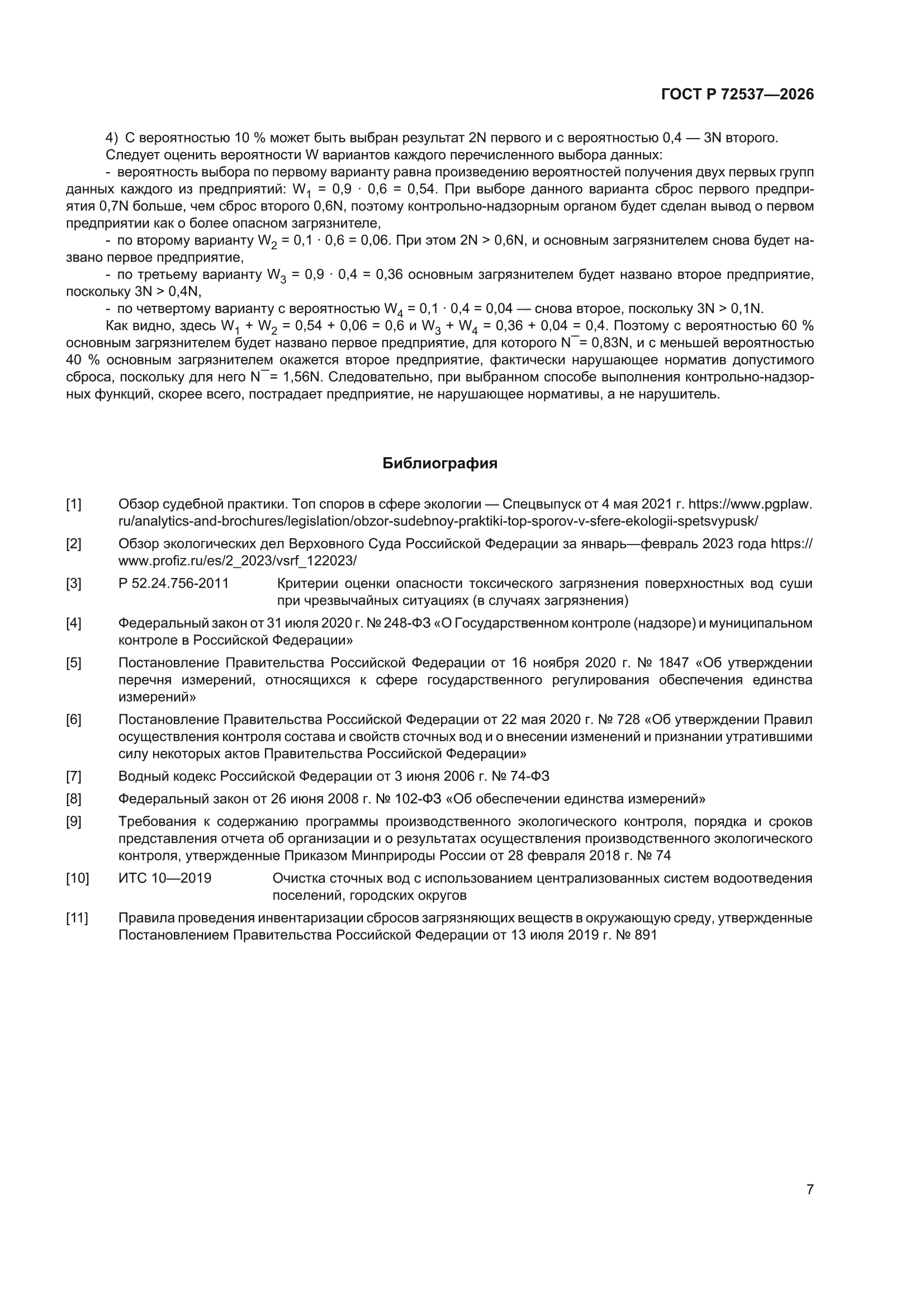 ГОСТ Р 72537-2026