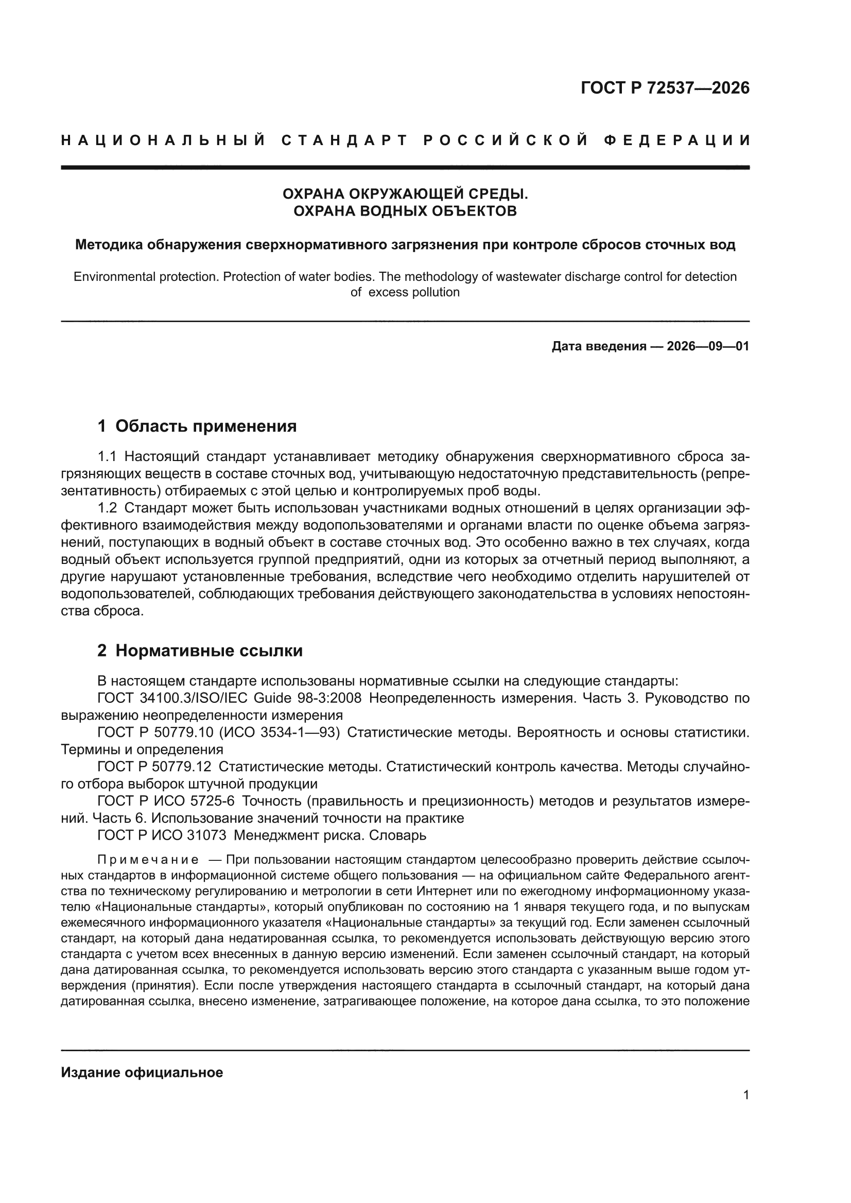 ГОСТ Р 72537-2026