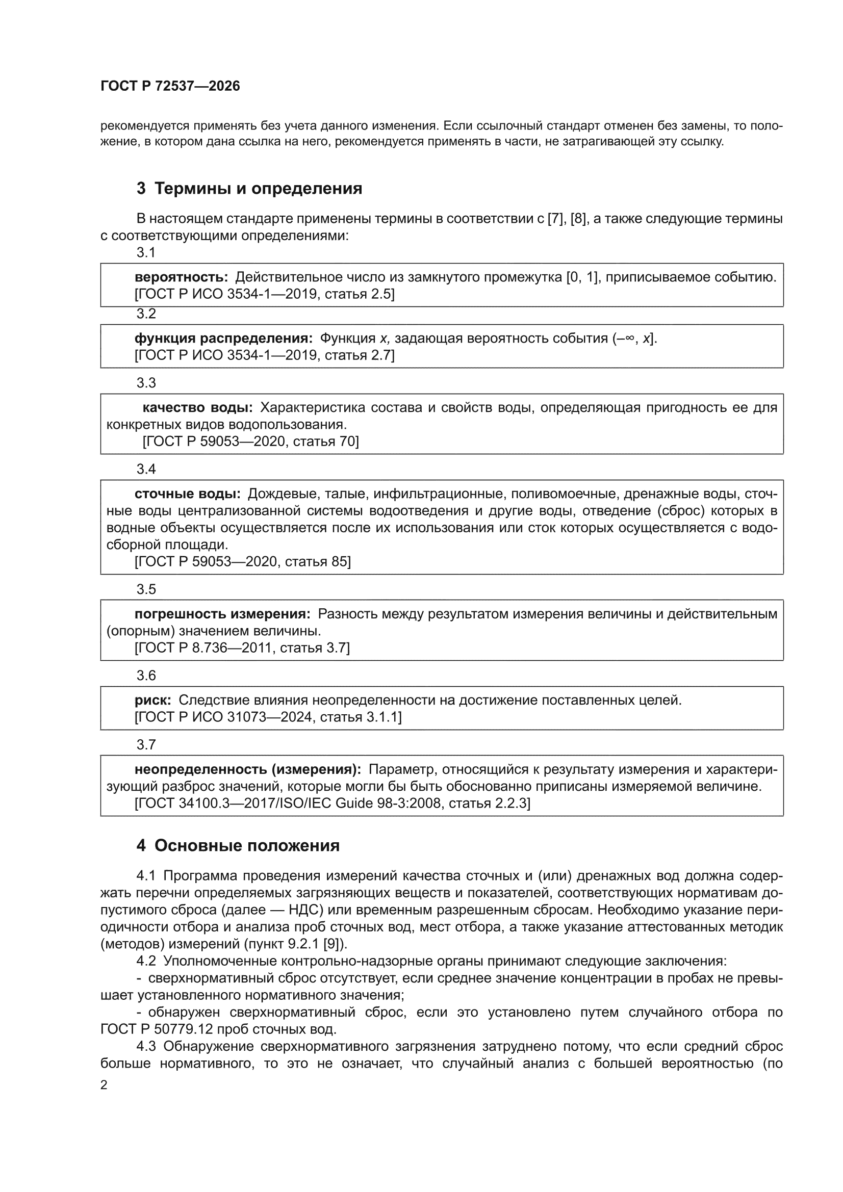 ГОСТ Р 72537-2026