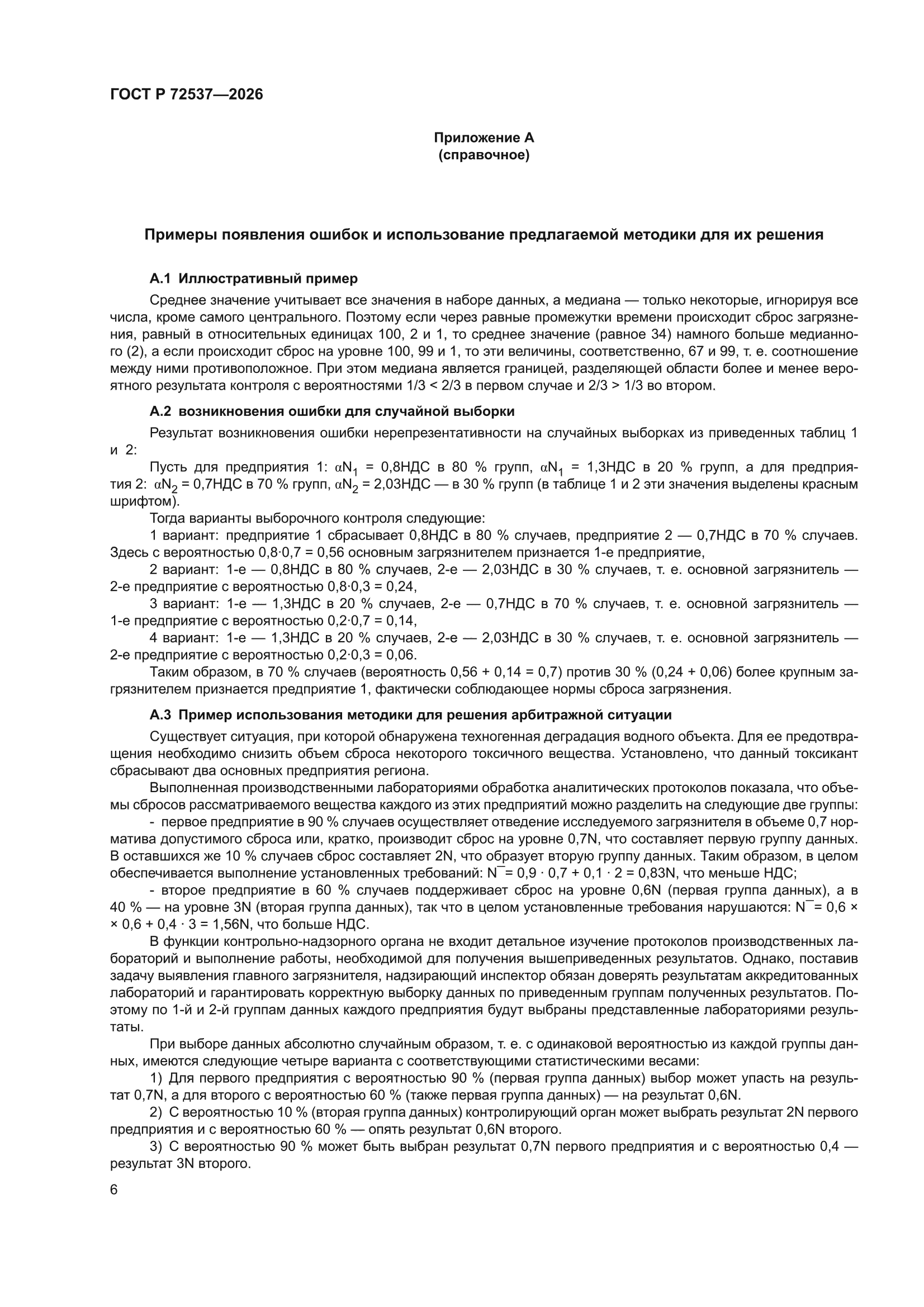 ГОСТ Р 72537-2026
