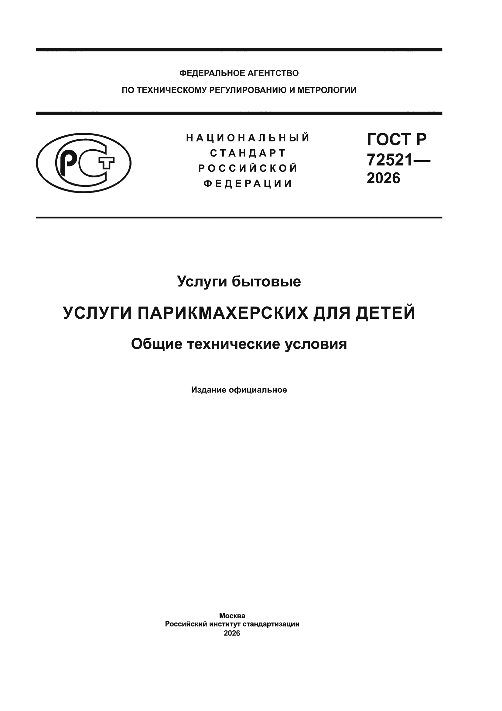 ГОСТ Р 72521-2026
