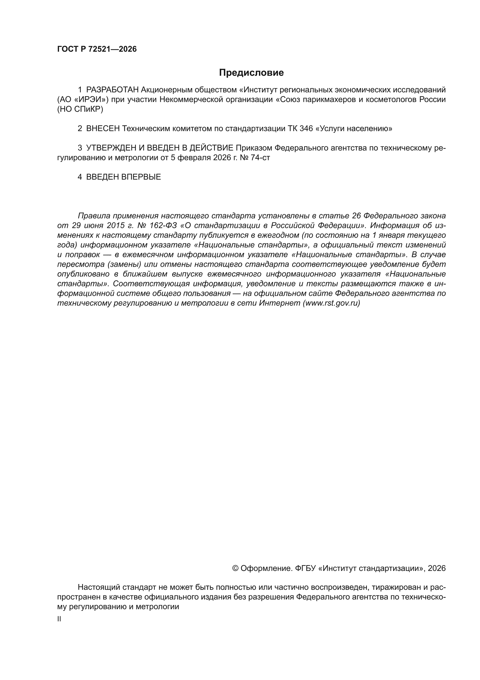 ГОСТ Р 72521-2026