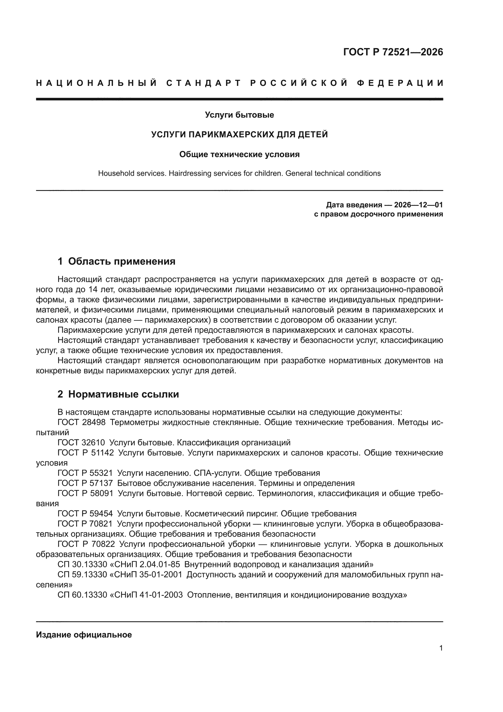 ГОСТ Р 72521-2026