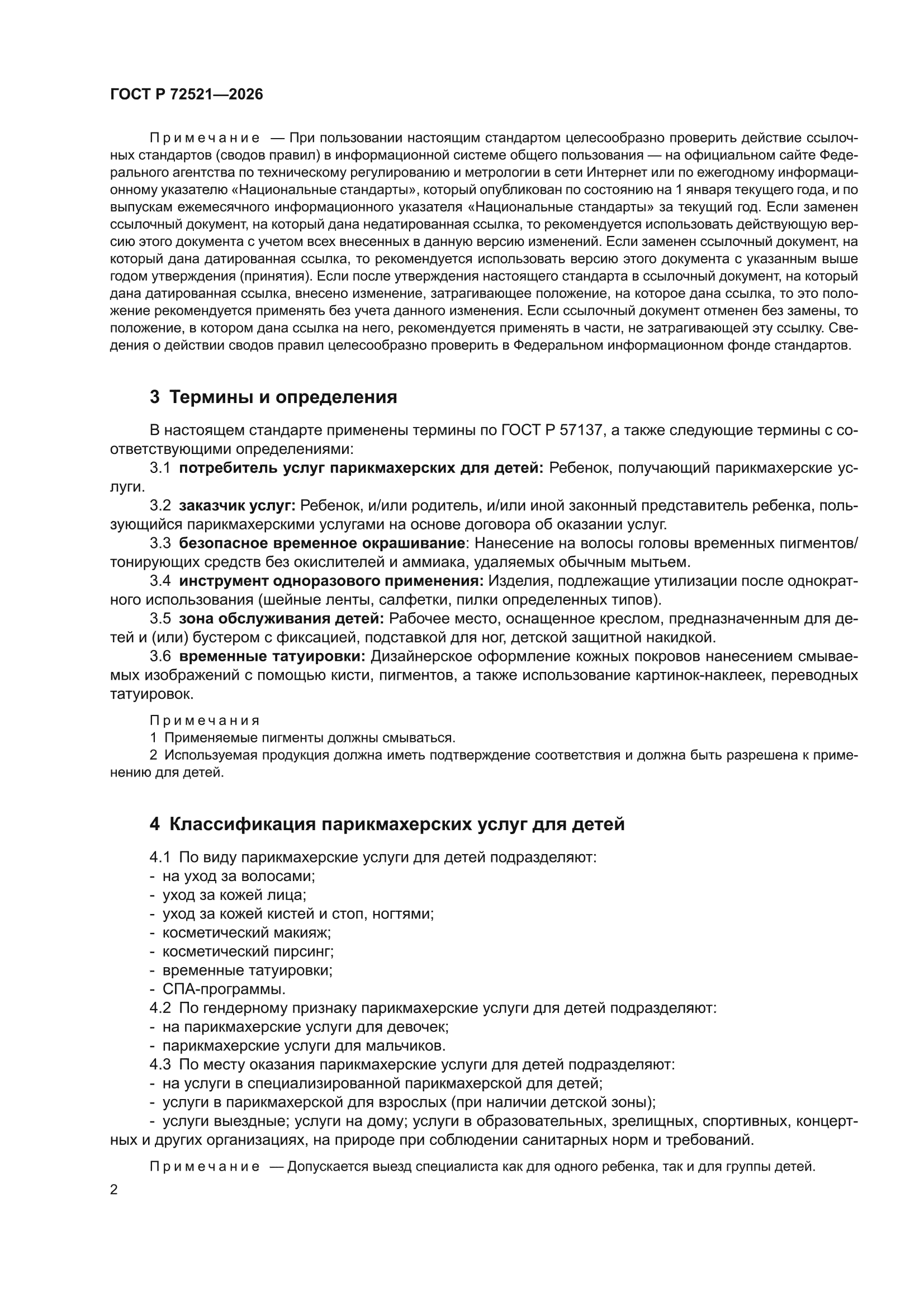 ГОСТ Р 72521-2026