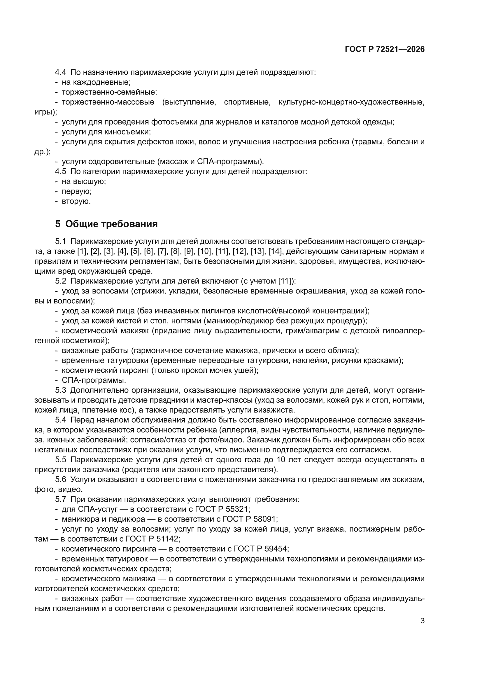 ГОСТ Р 72521-2026