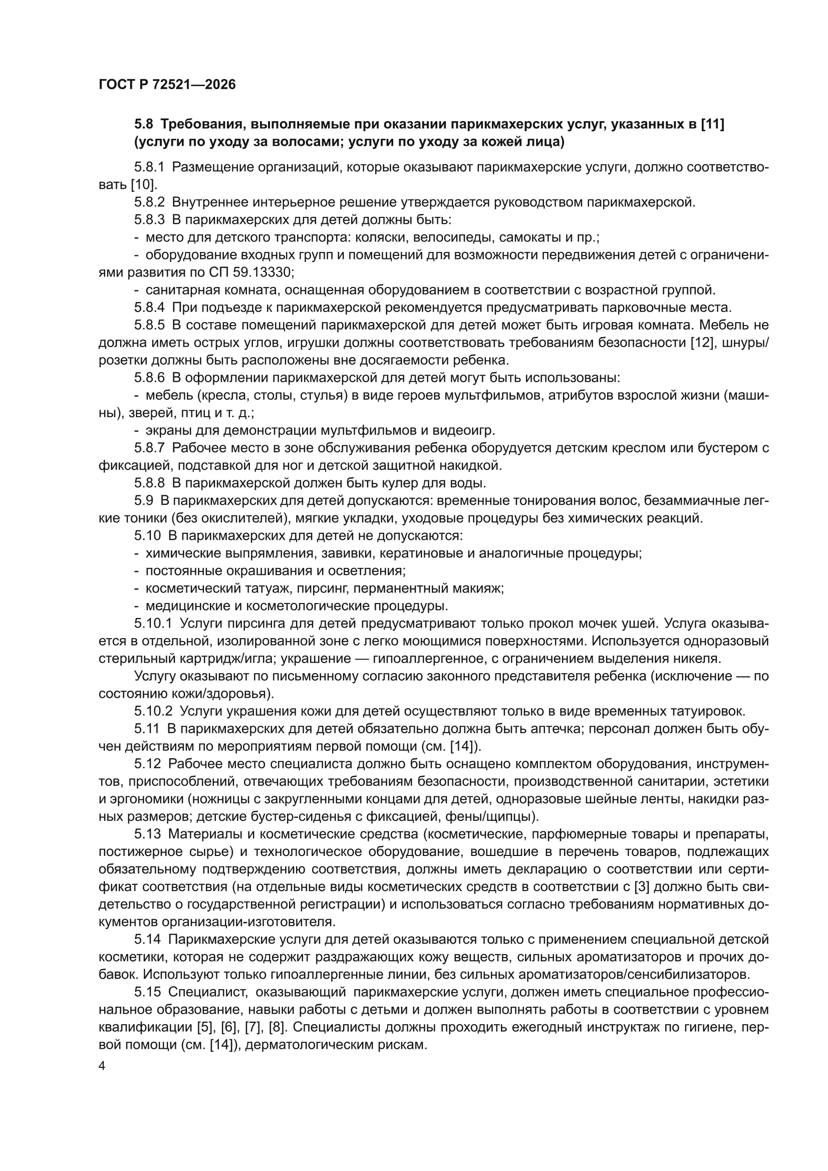 ГОСТ Р 72521-2026
