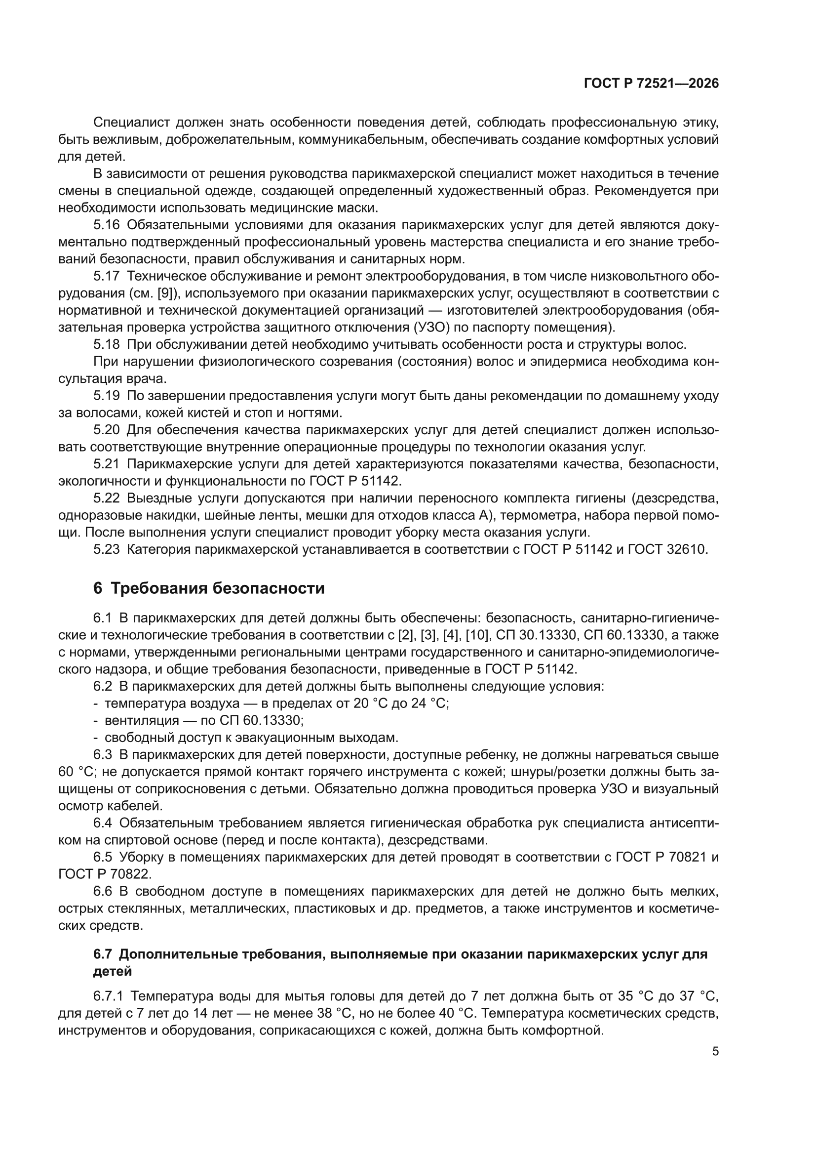 ГОСТ Р 72521-2026