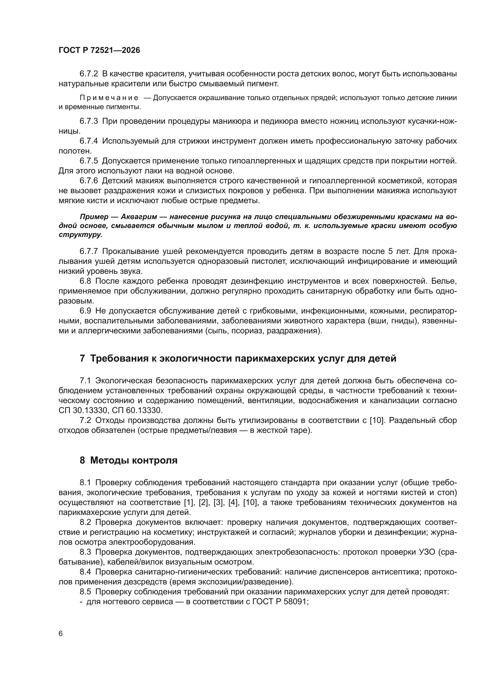 ГОСТ Р 72521-2026