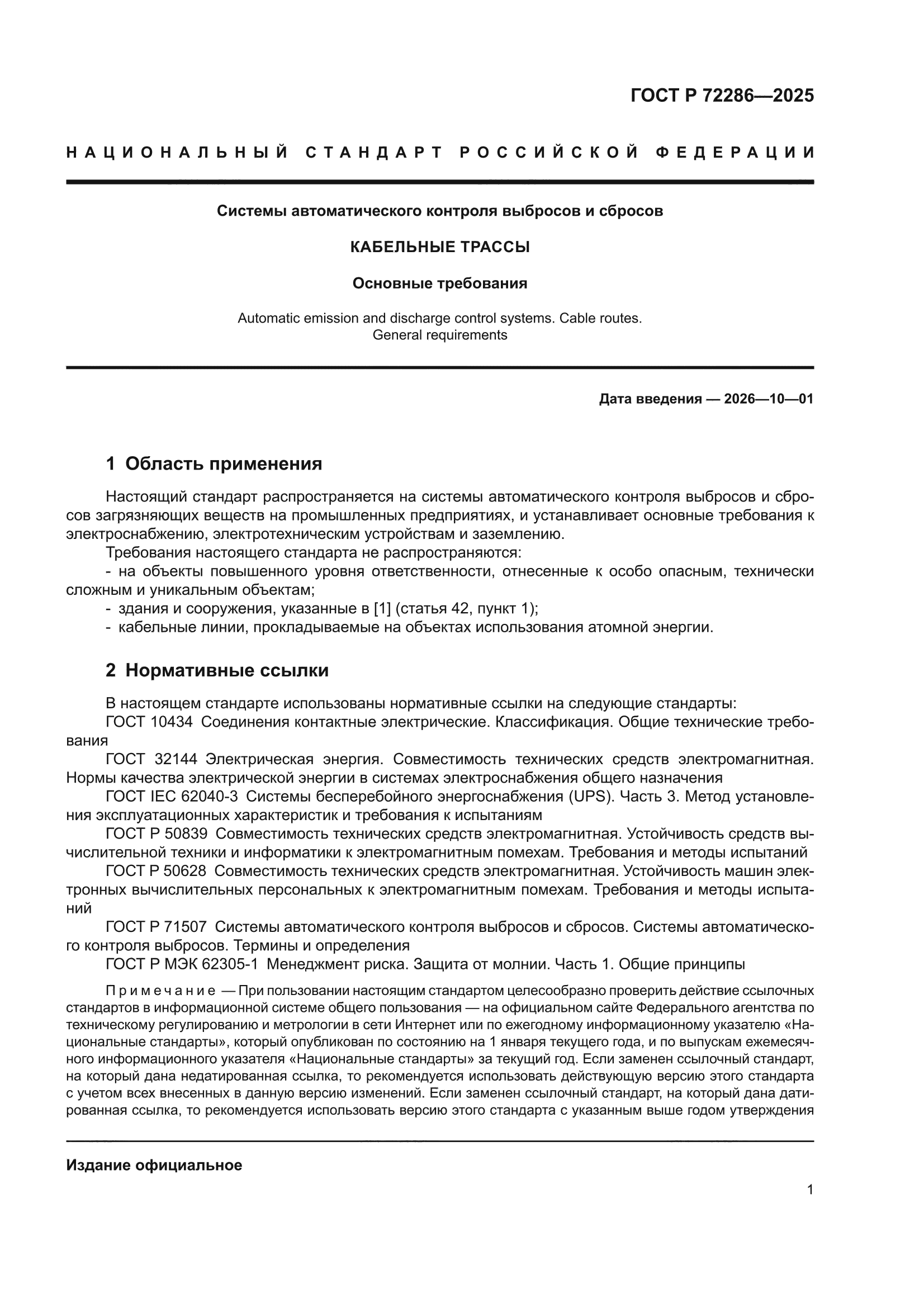 ГОСТ Р 72286-2025