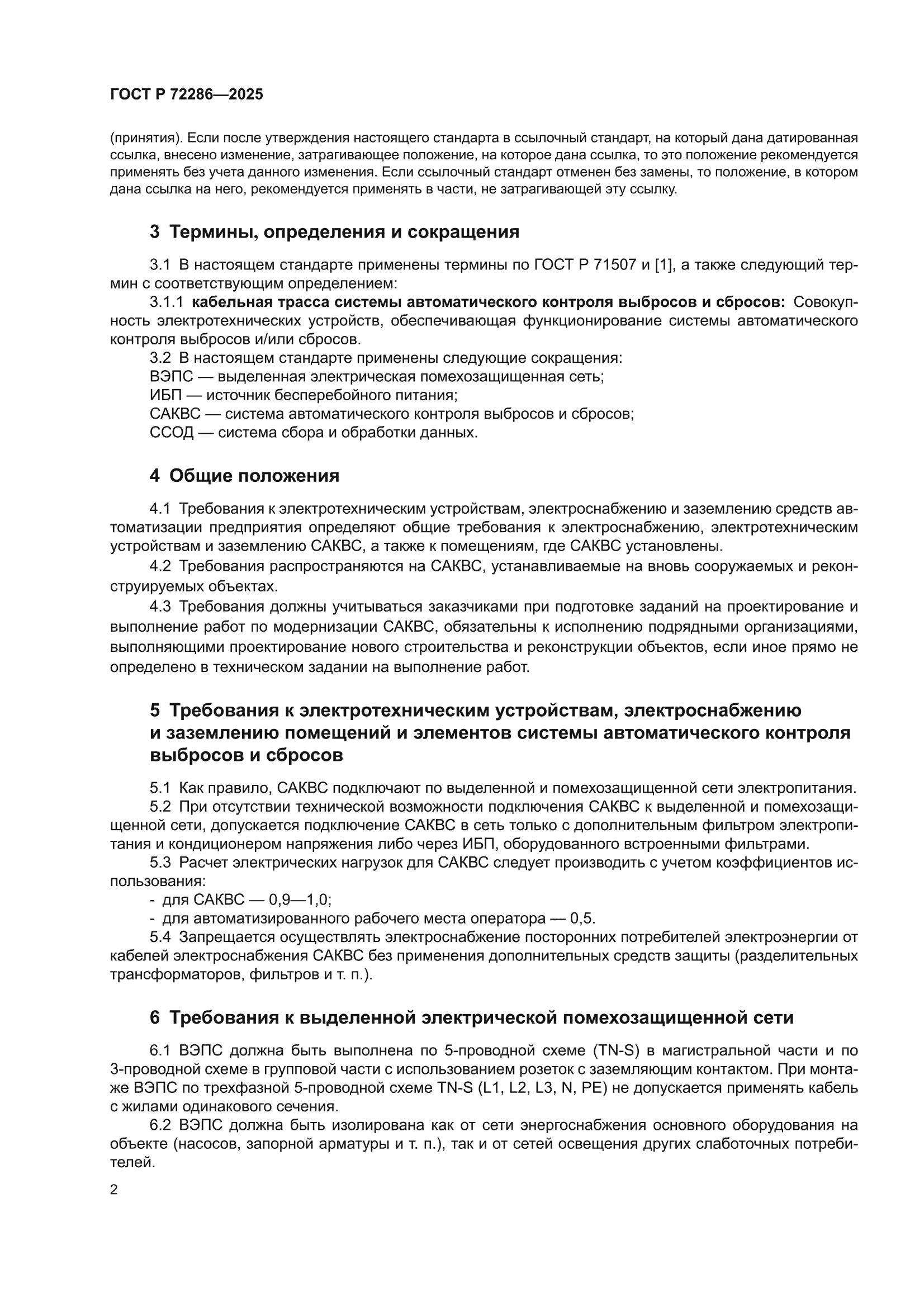 ГОСТ Р 72286-2025