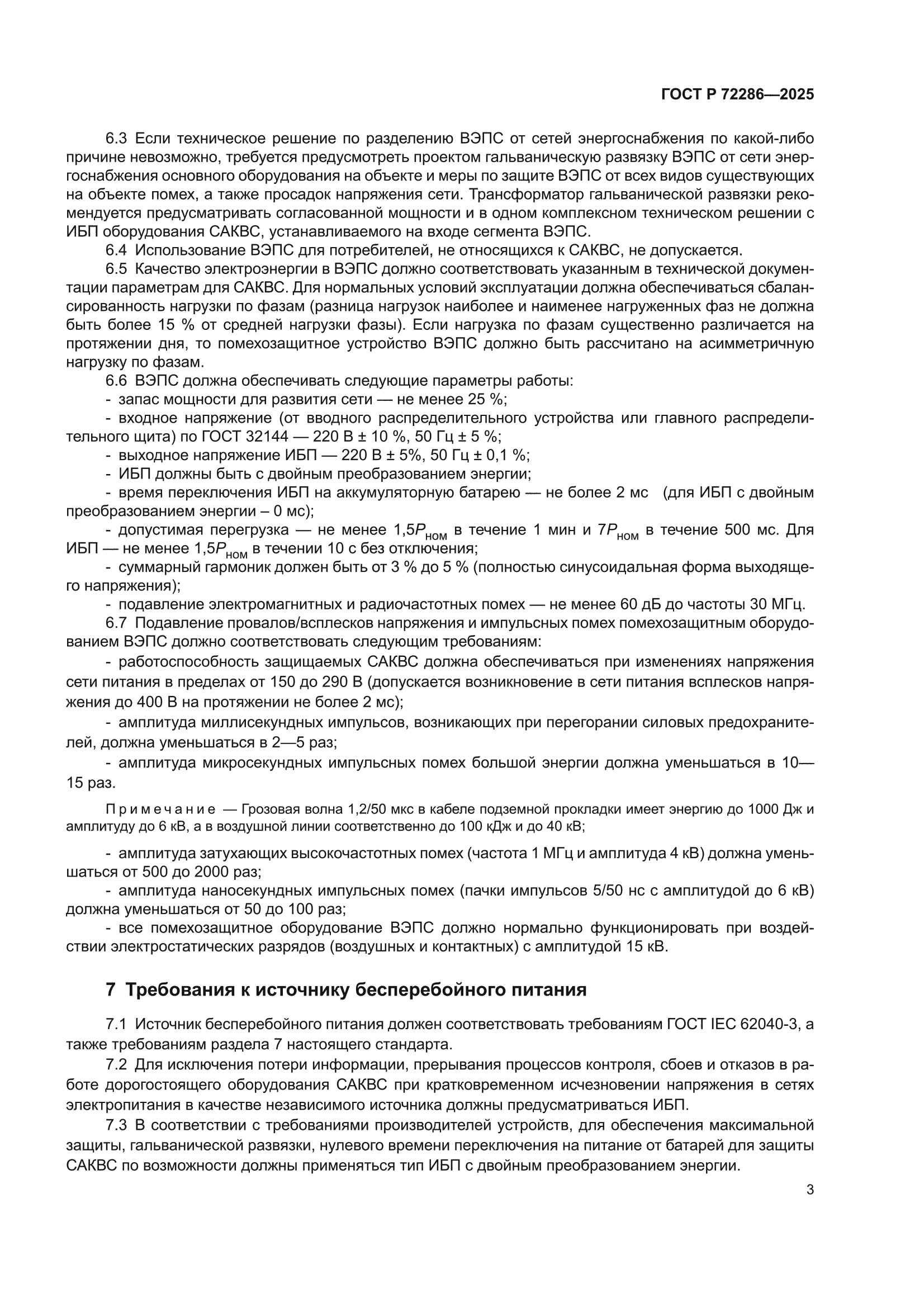 ГОСТ Р 72286-2025
