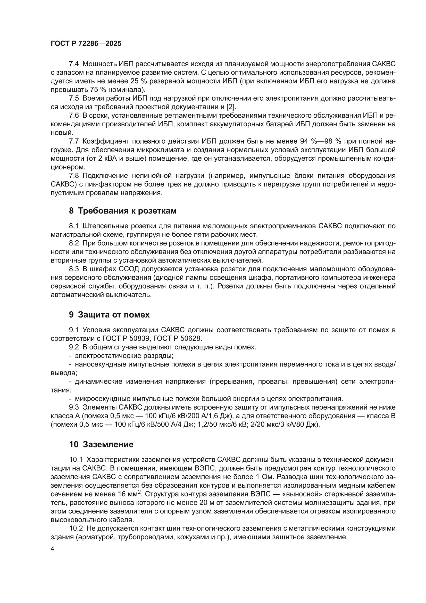 ГОСТ Р 72286-2025