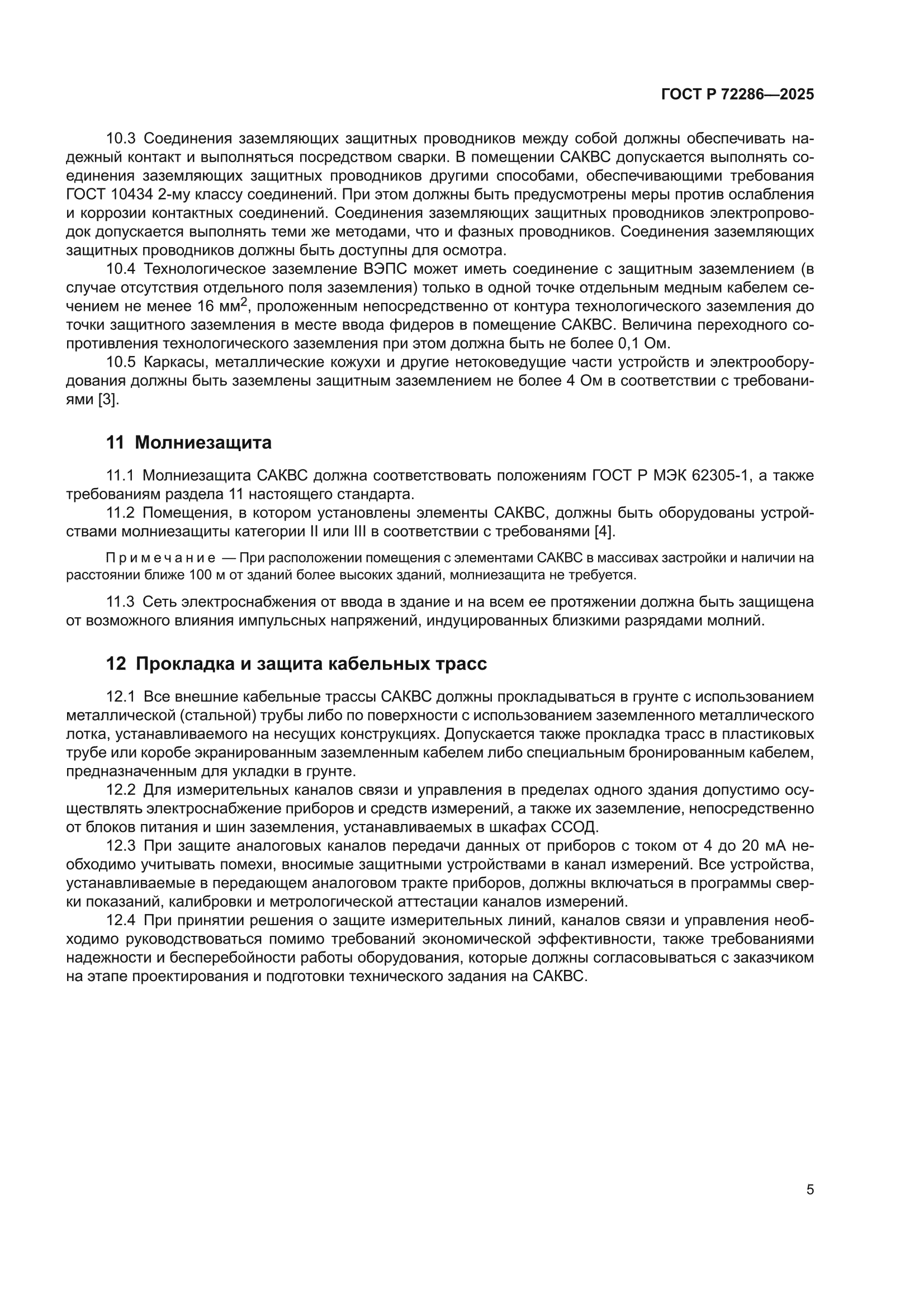ГОСТ Р 72286-2025