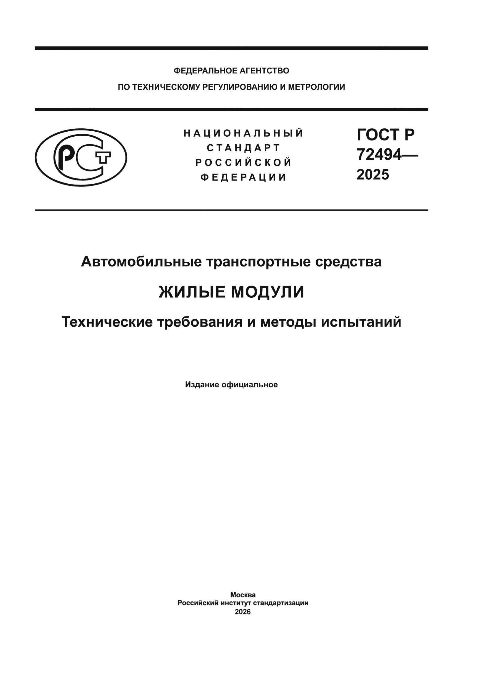 ГОСТ Р 72494-2025