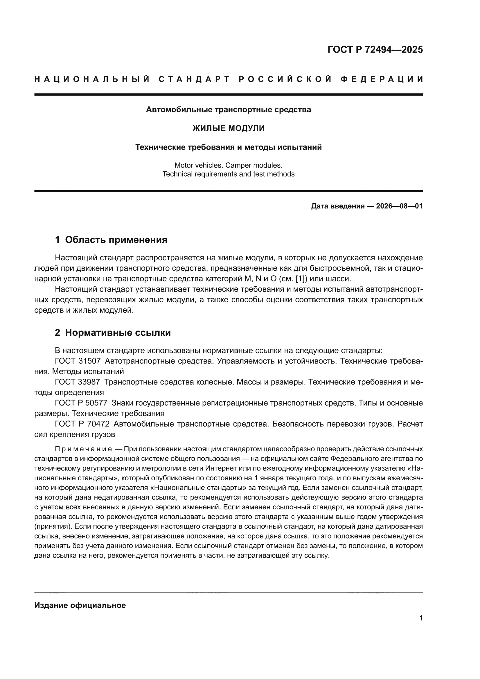 ГОСТ Р 72494-2025