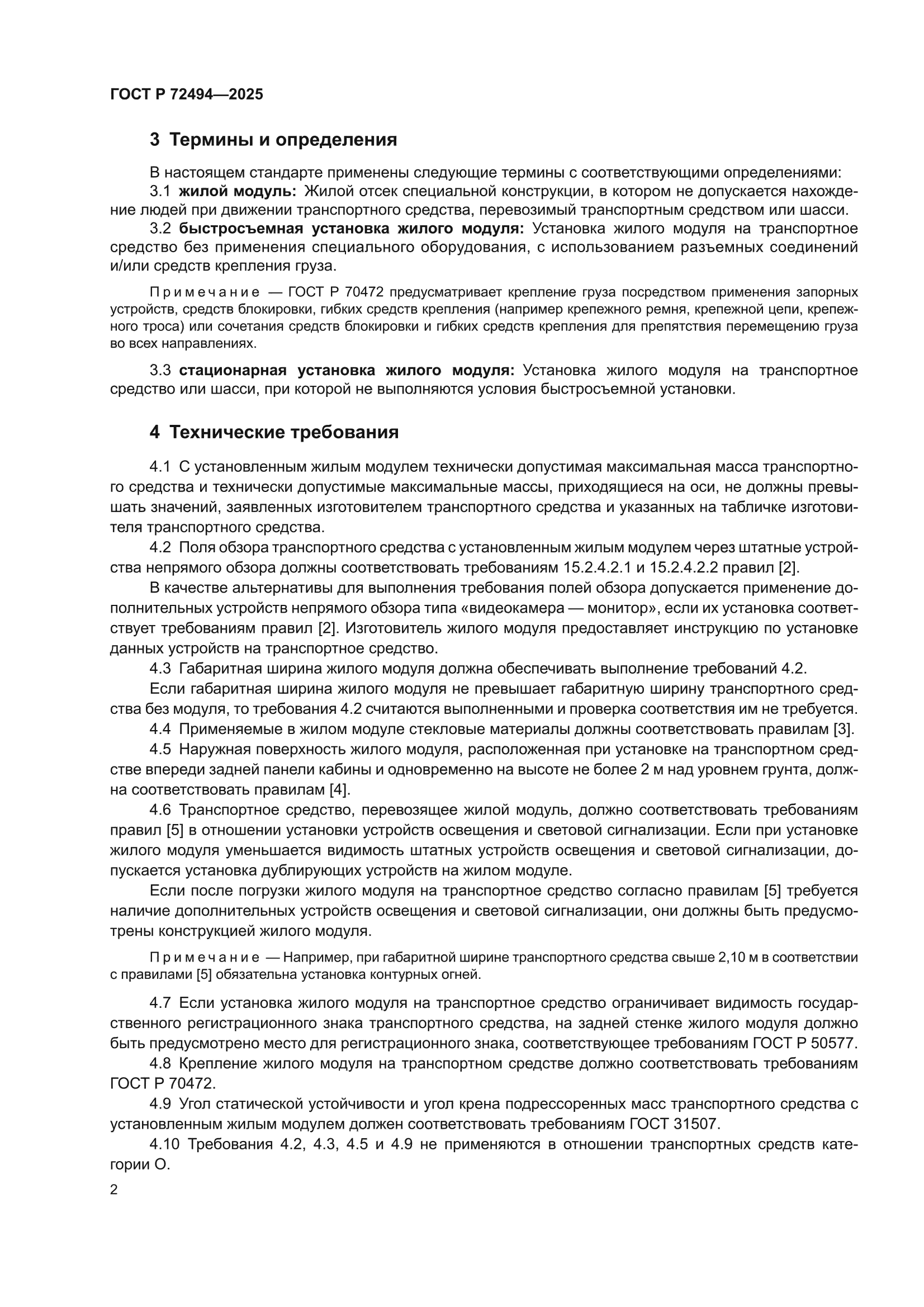 ГОСТ Р 72494-2025