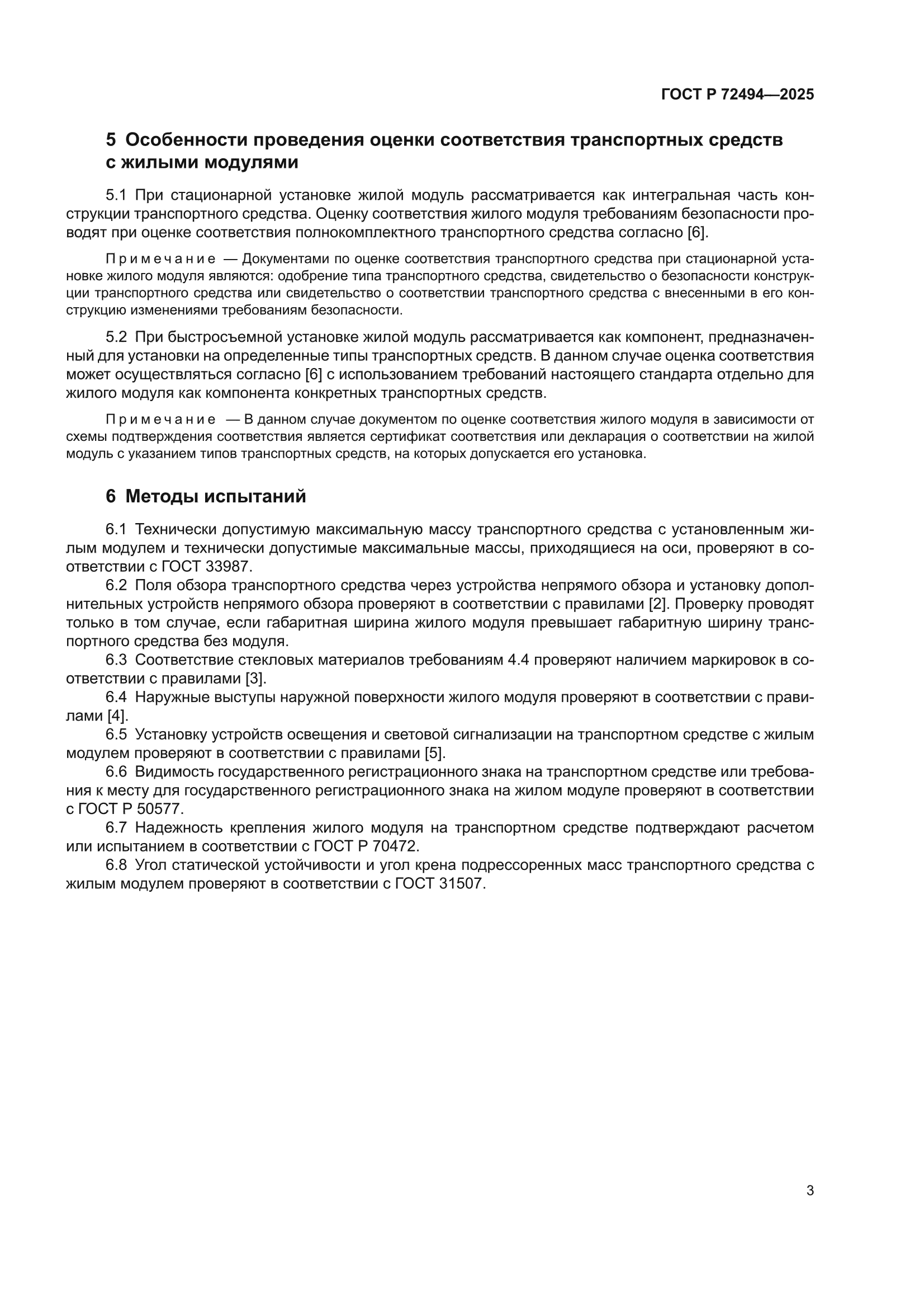 ГОСТ Р 72494-2025