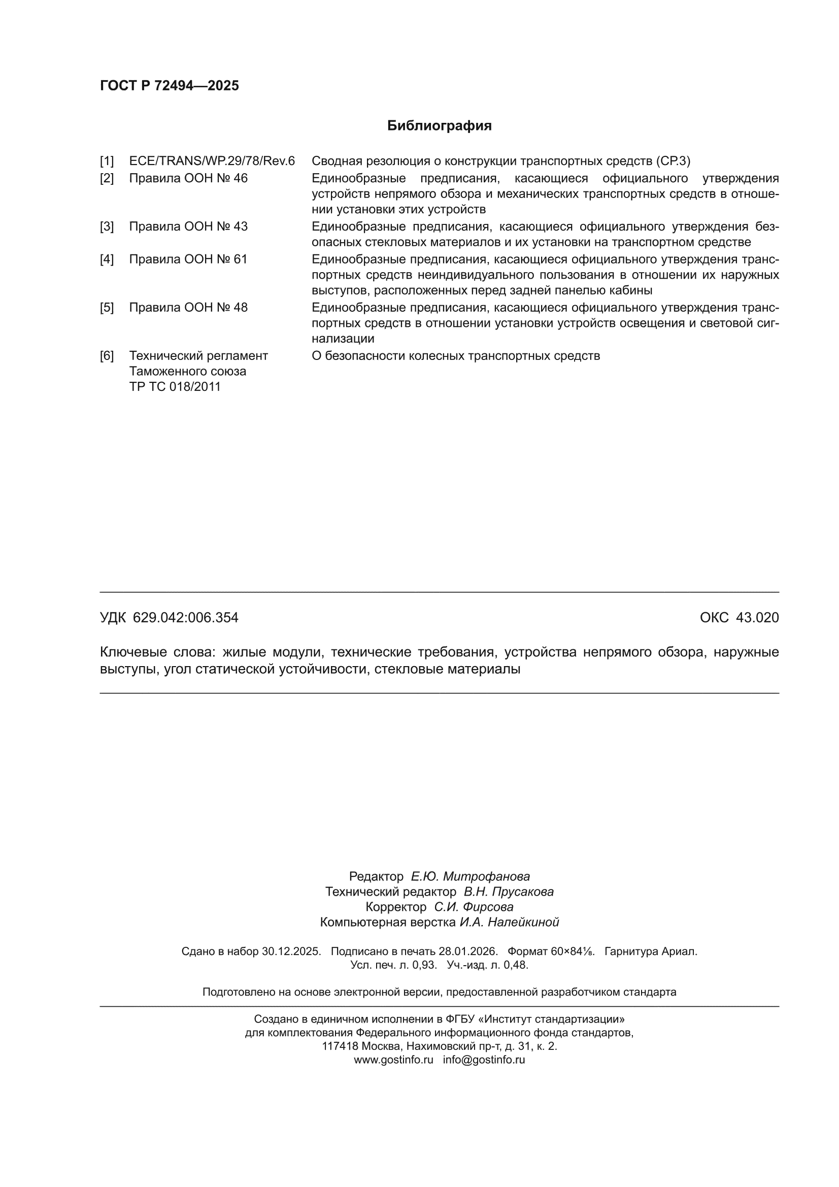 ГОСТ Р 72494-2025
