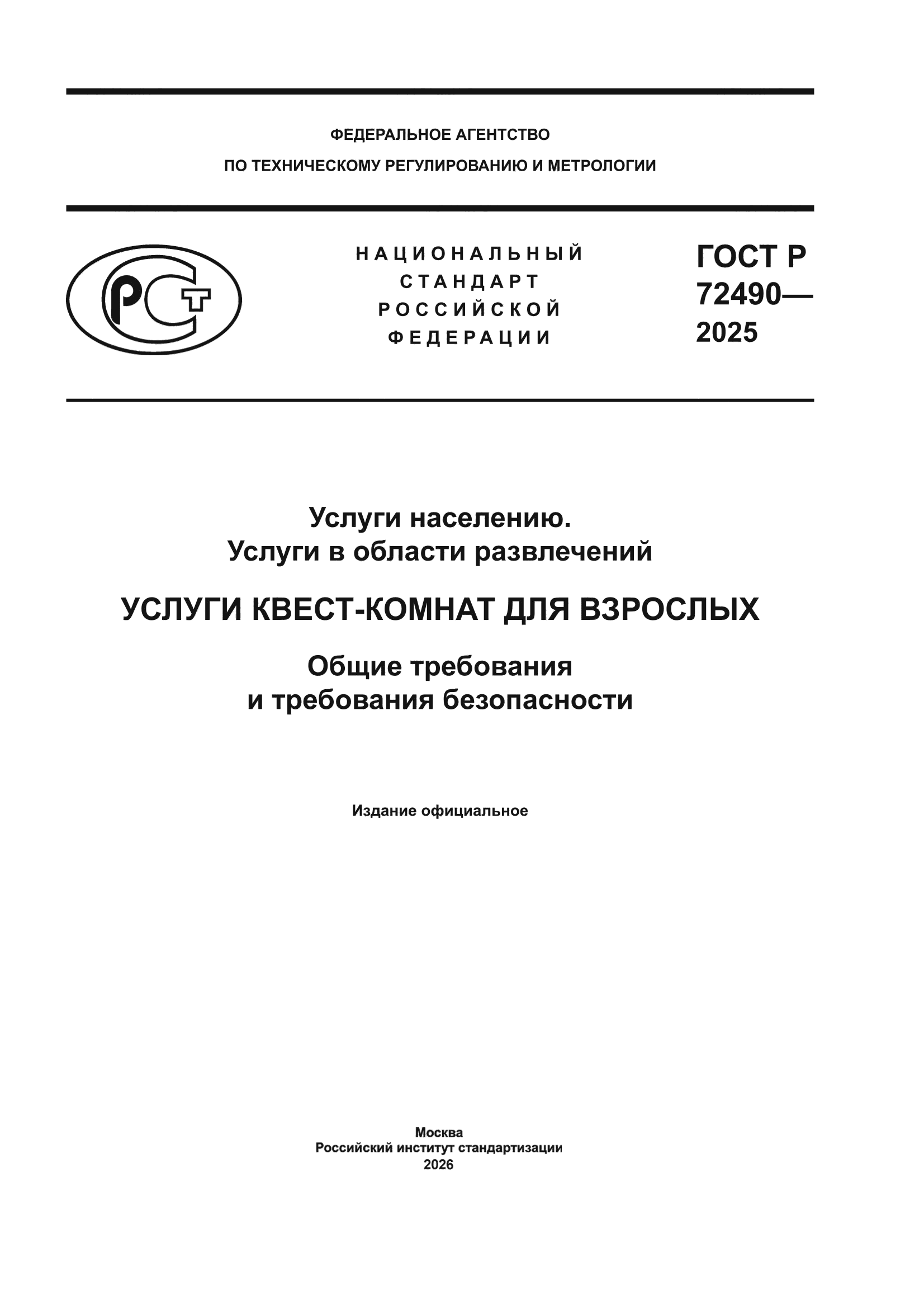 ГОСТ Р 72490-2025