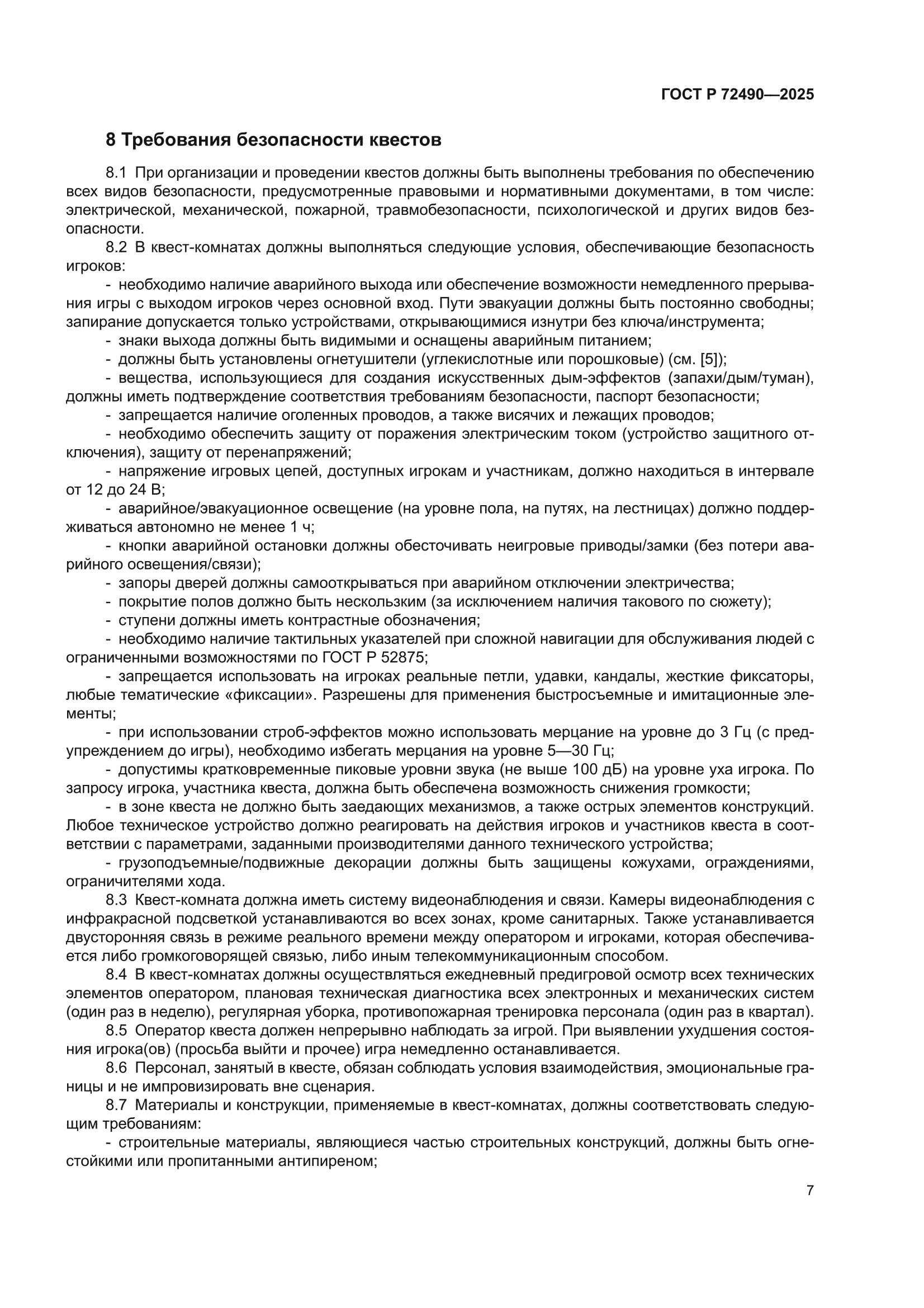 ГОСТ Р 72490-2025