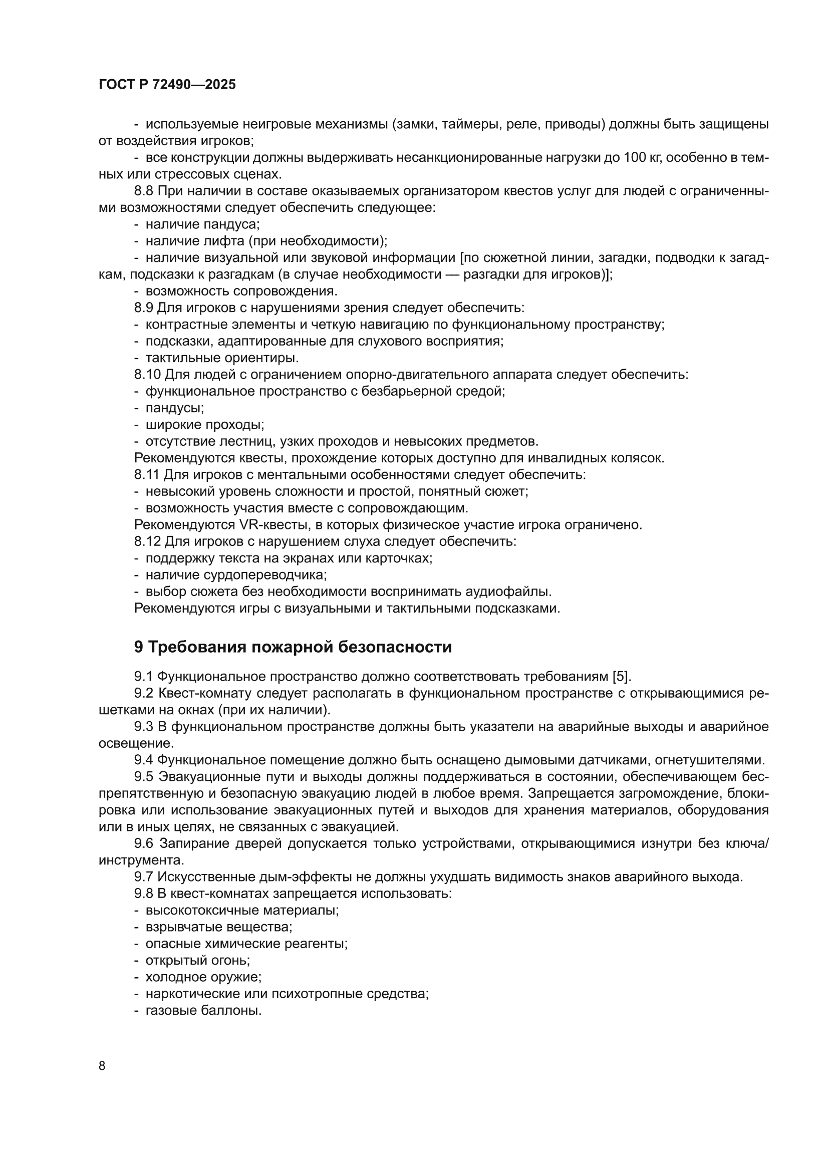 ГОСТ Р 72490-2025