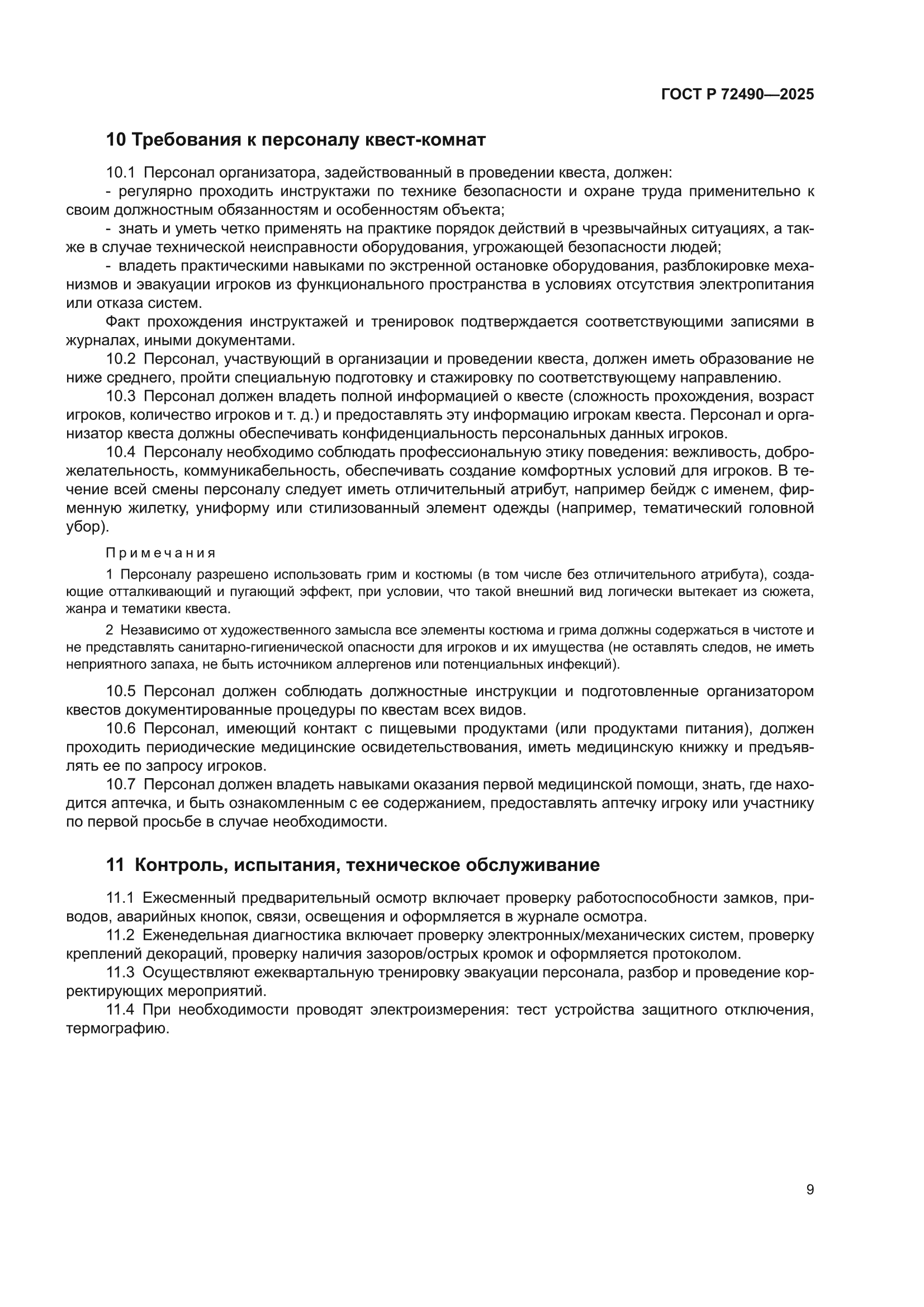 ГОСТ Р 72490-2025